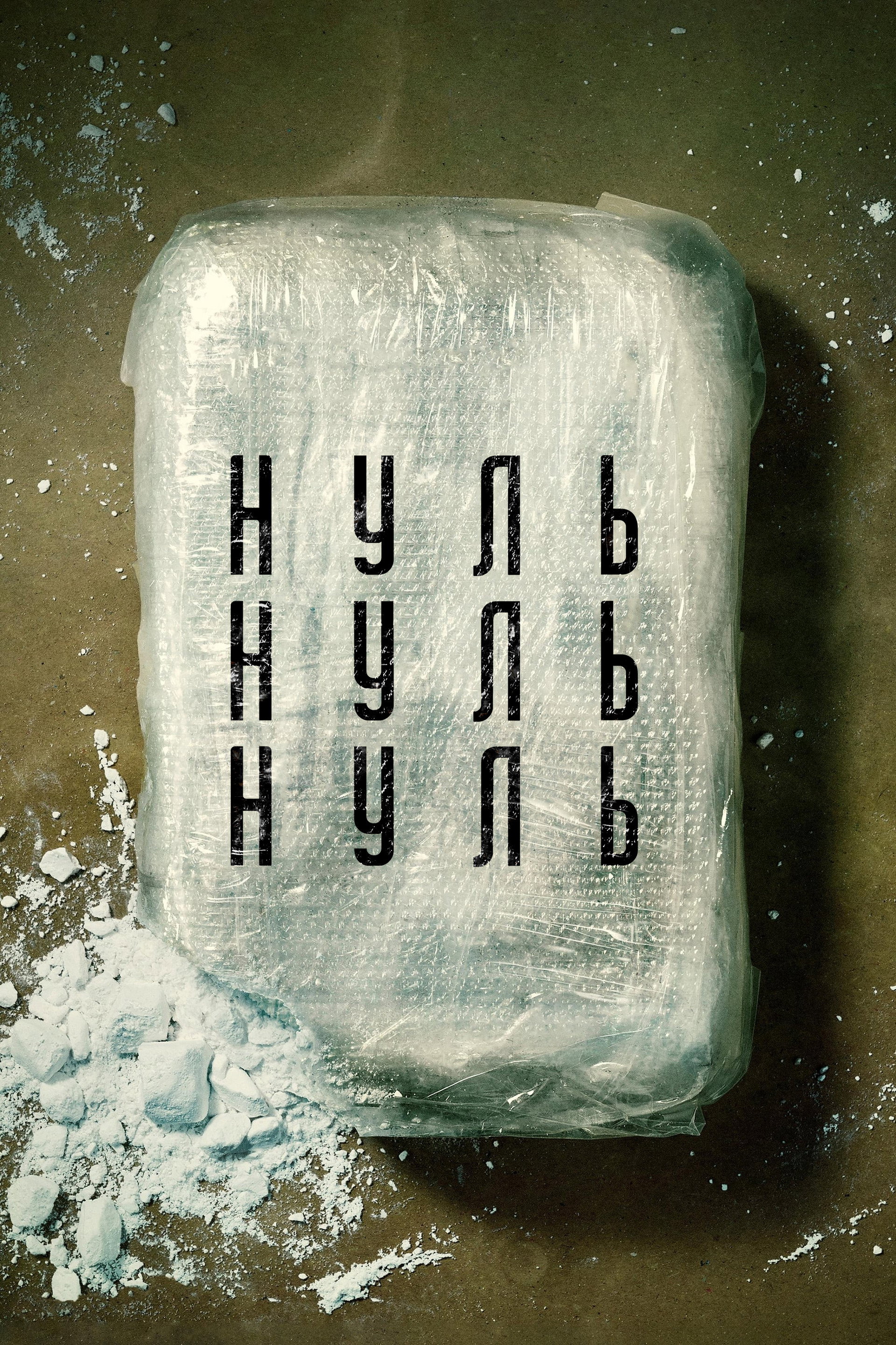 НульНульНуль