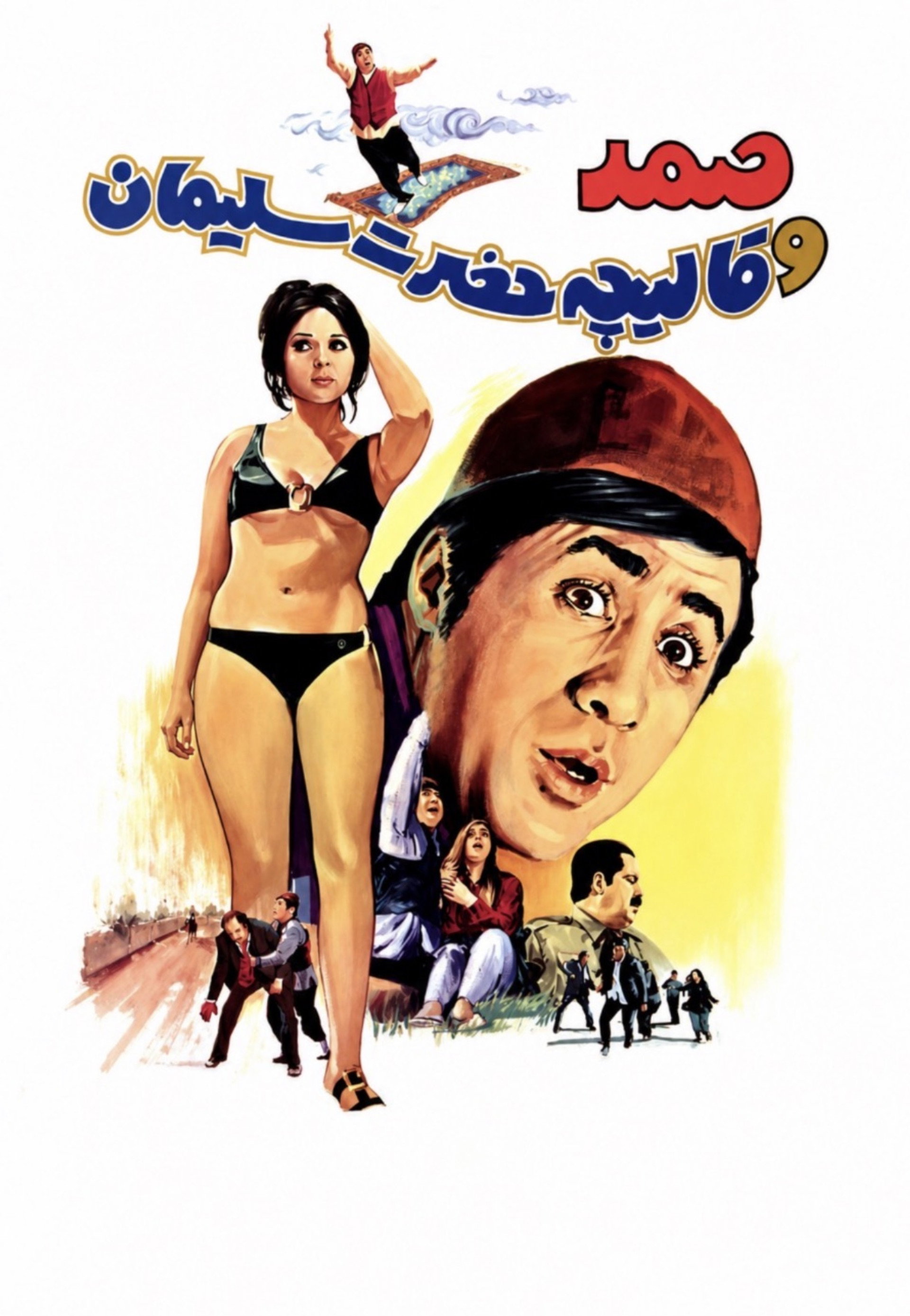 صمد و قاليچه حضرت سليمان