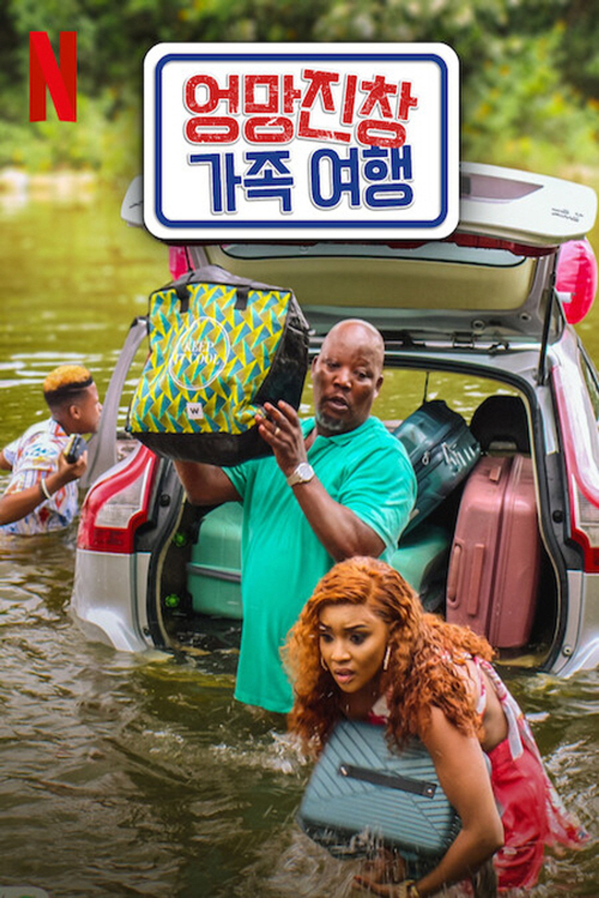 엉망진창 가족 여행