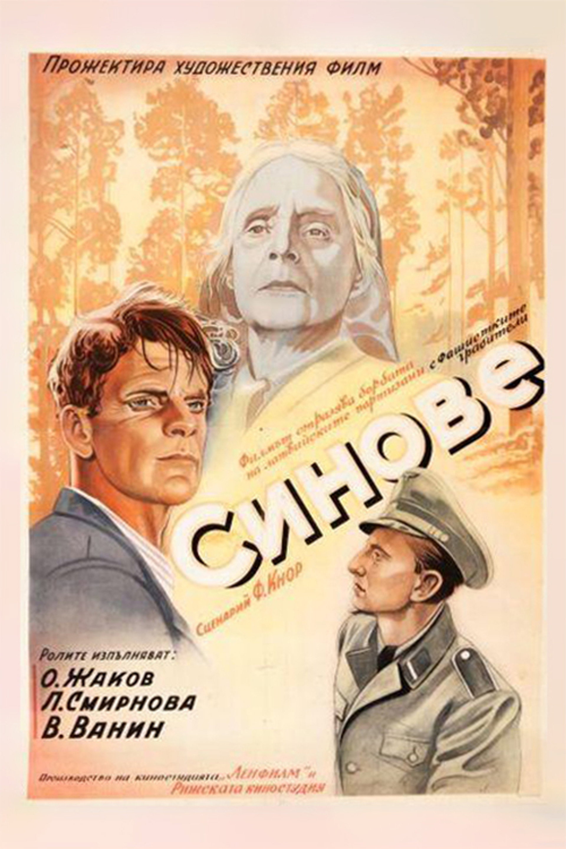 Сыновья