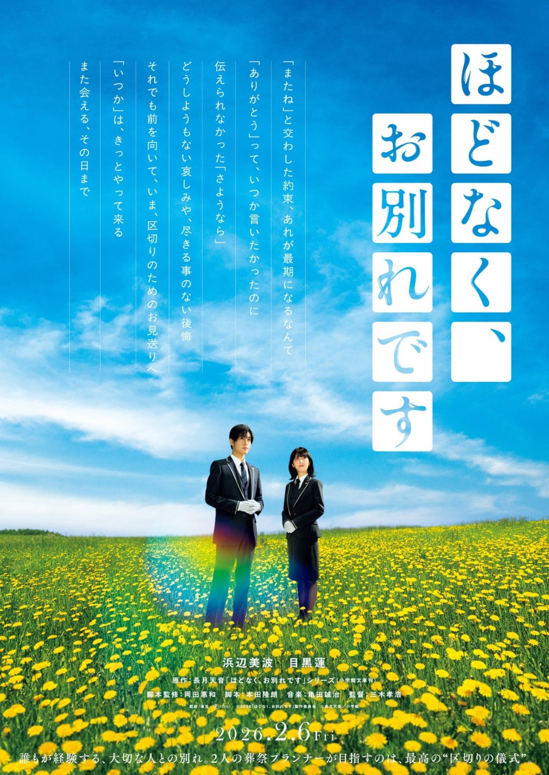 ほどなく、お別れです