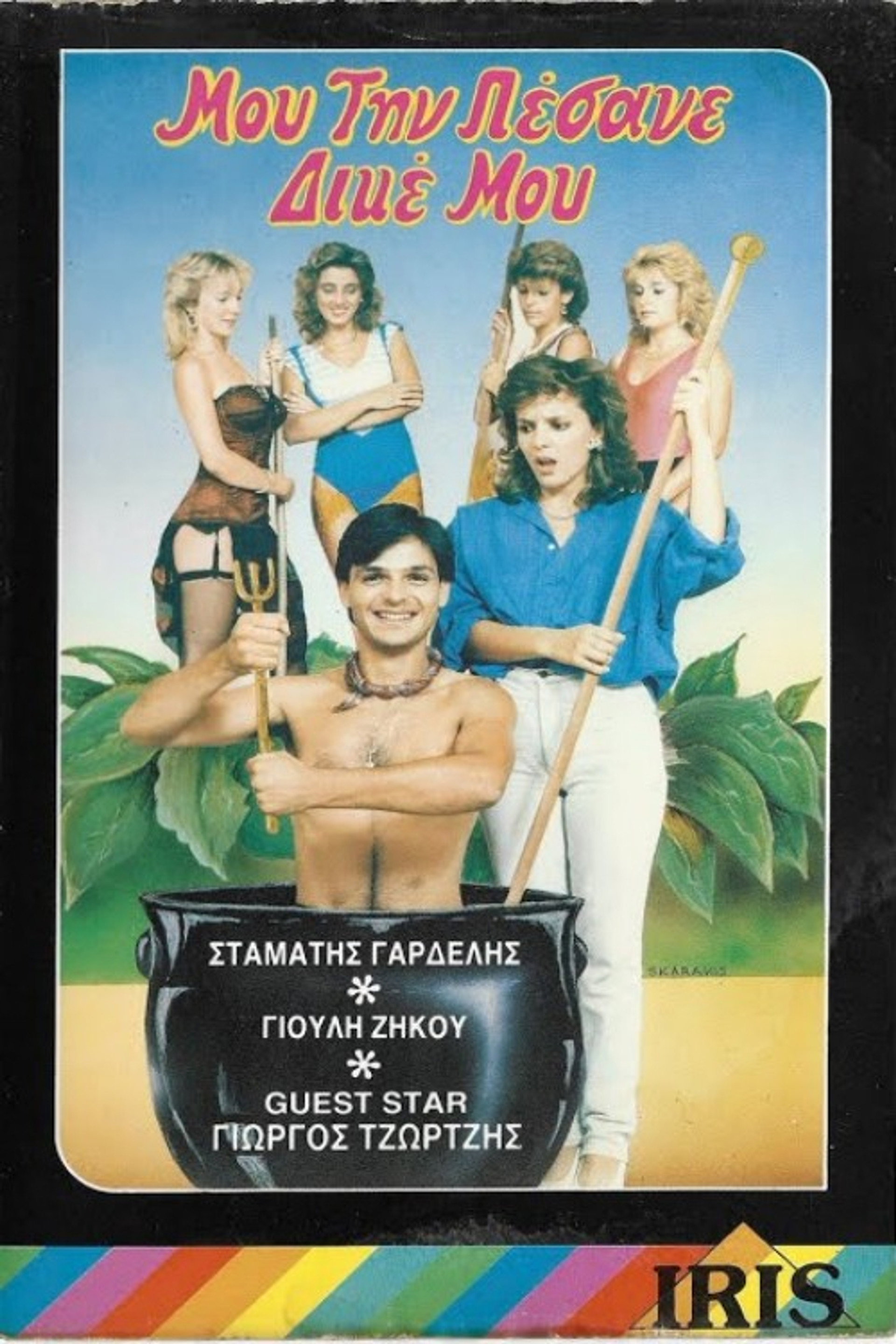 Μου την πέσανε δικέ μου!