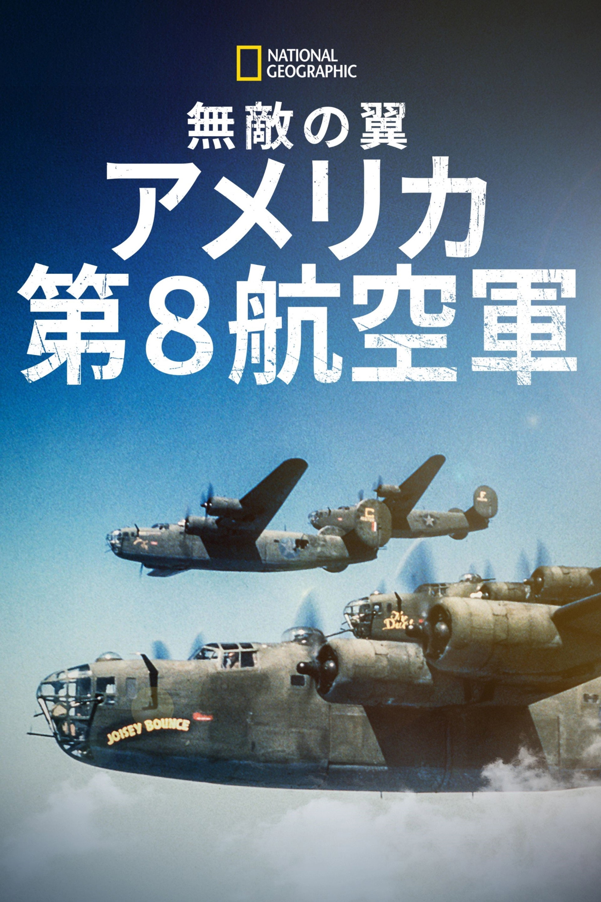 無敵の翼：アメリカ第8航空軍