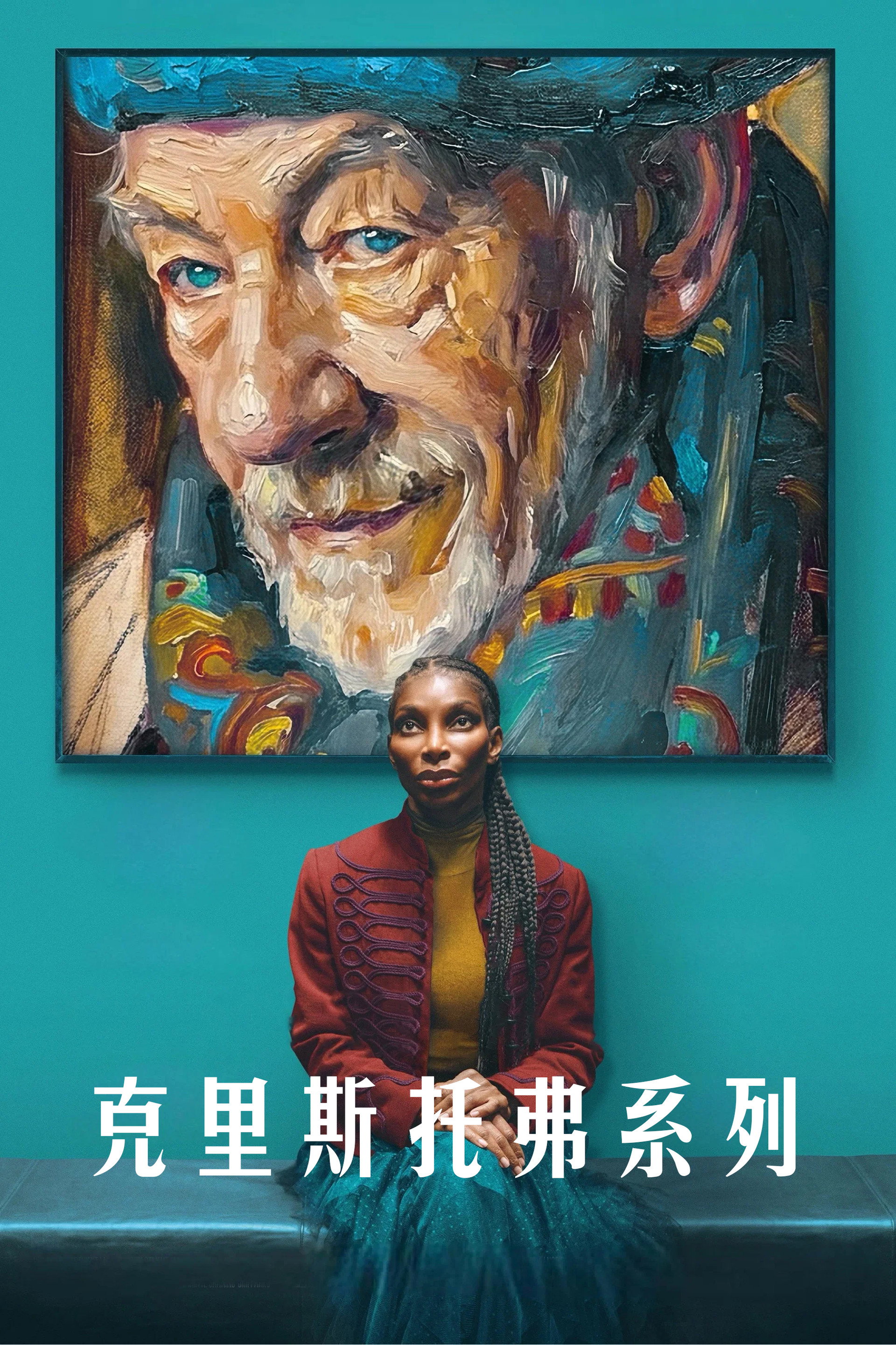 克里斯托弗系列