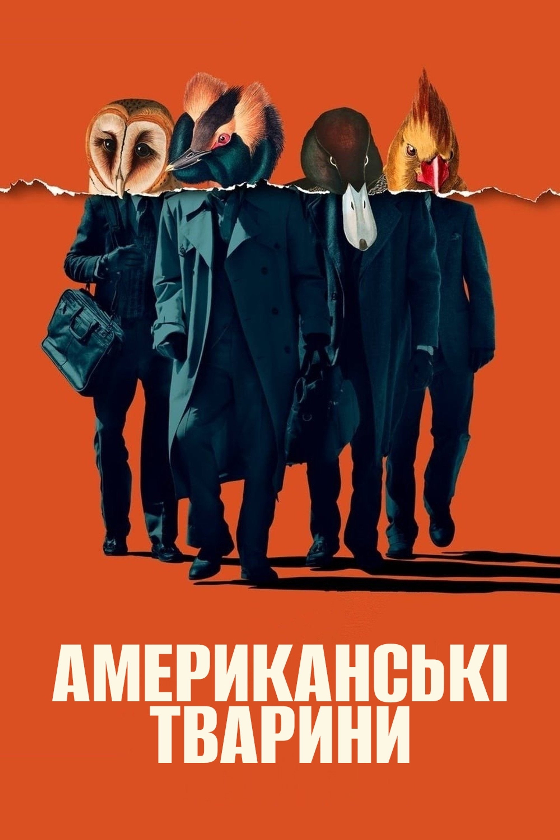Американські тварини