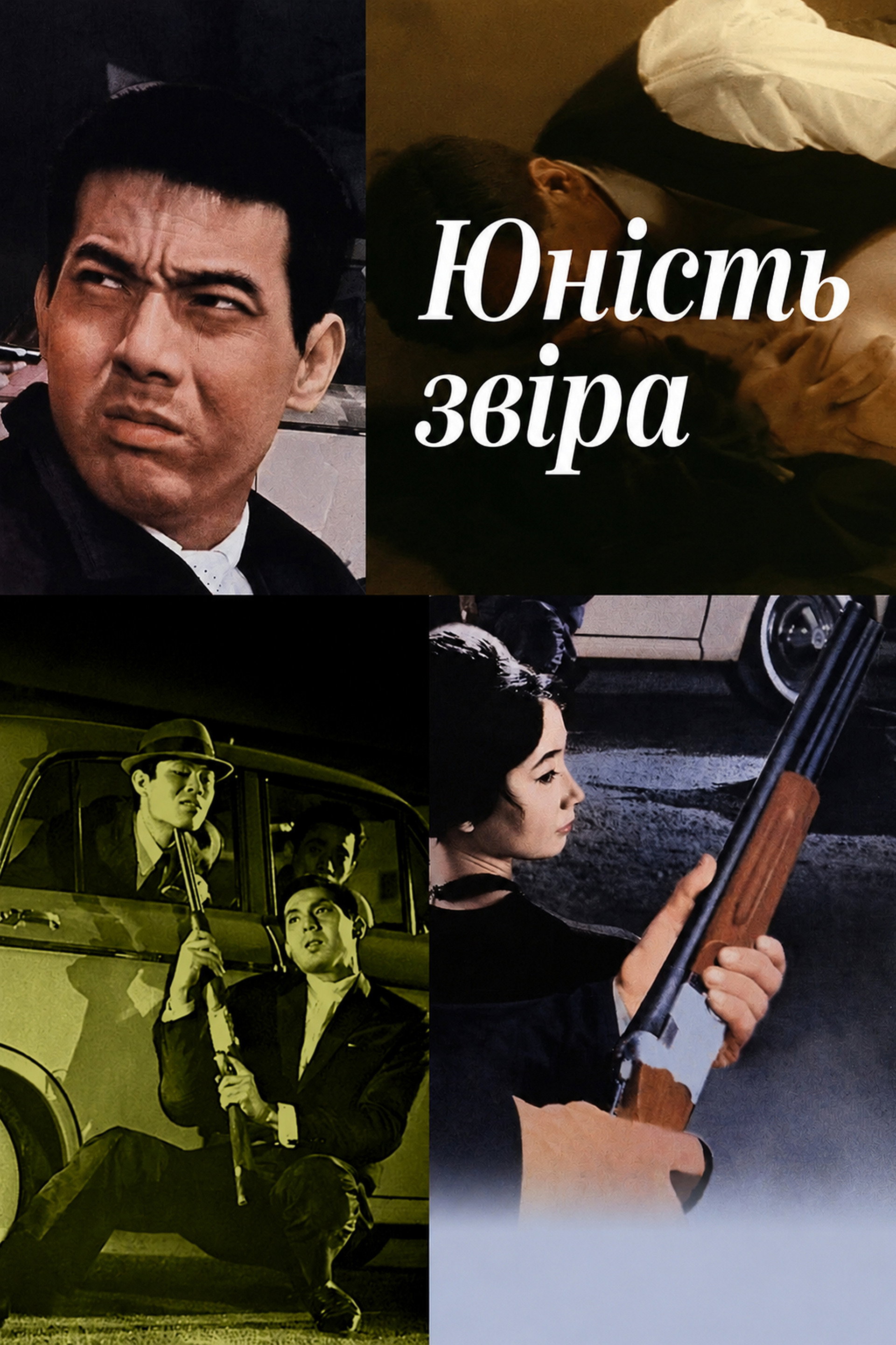 Юність звіра