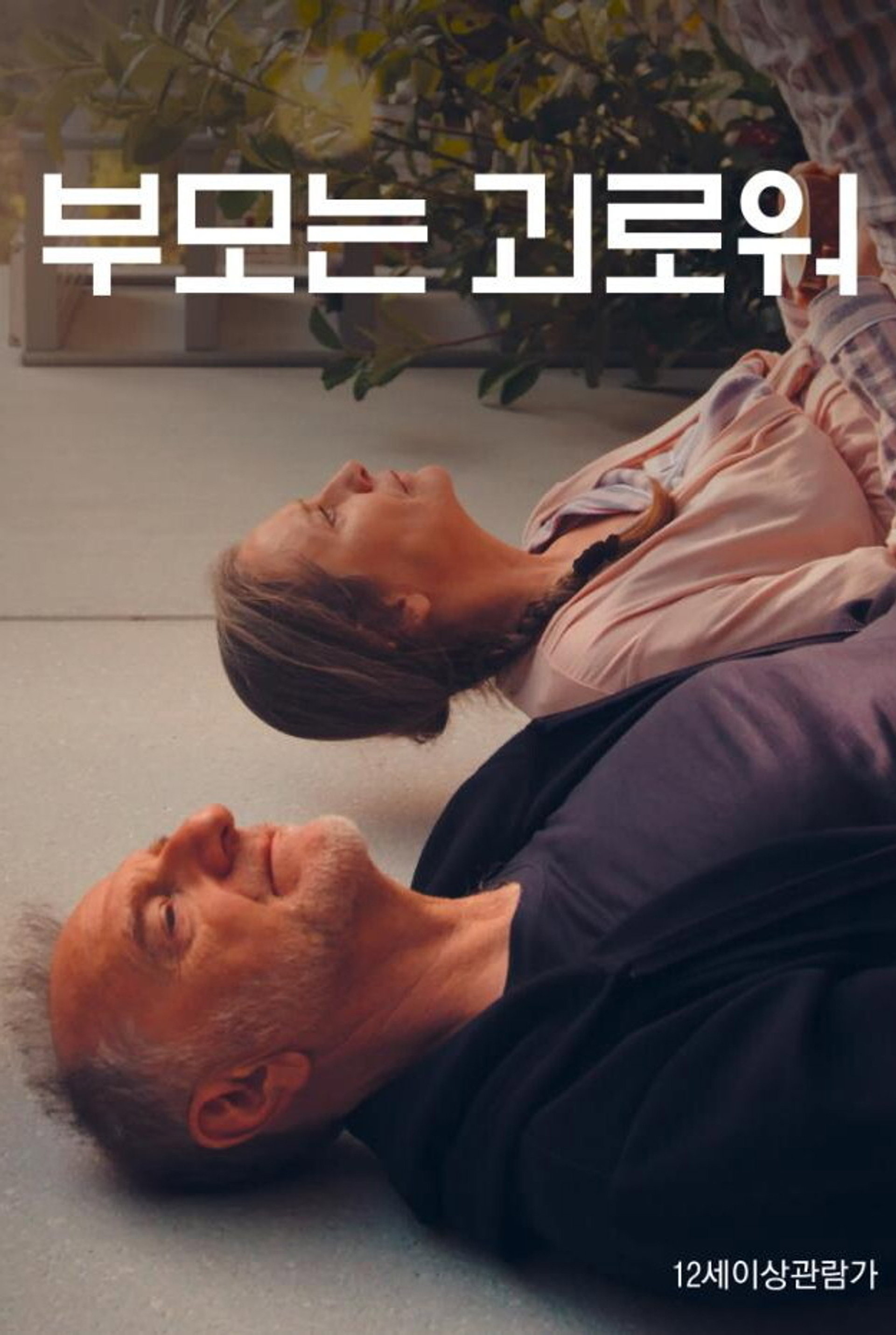 부모는 괴로워