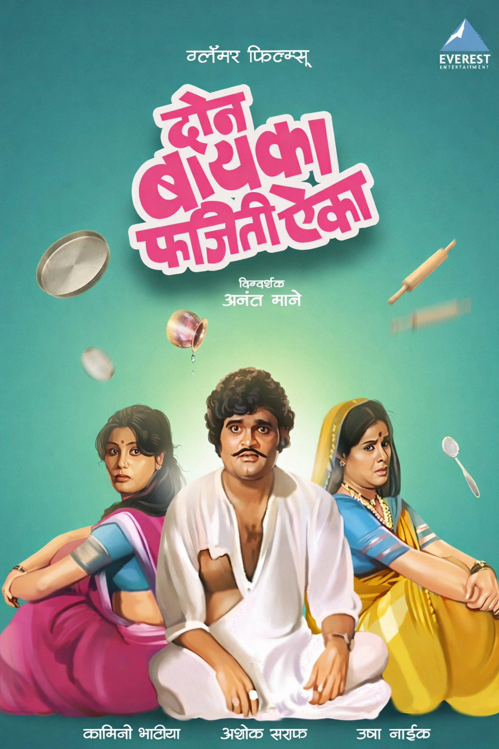 दोन बायका फजिती ऐका