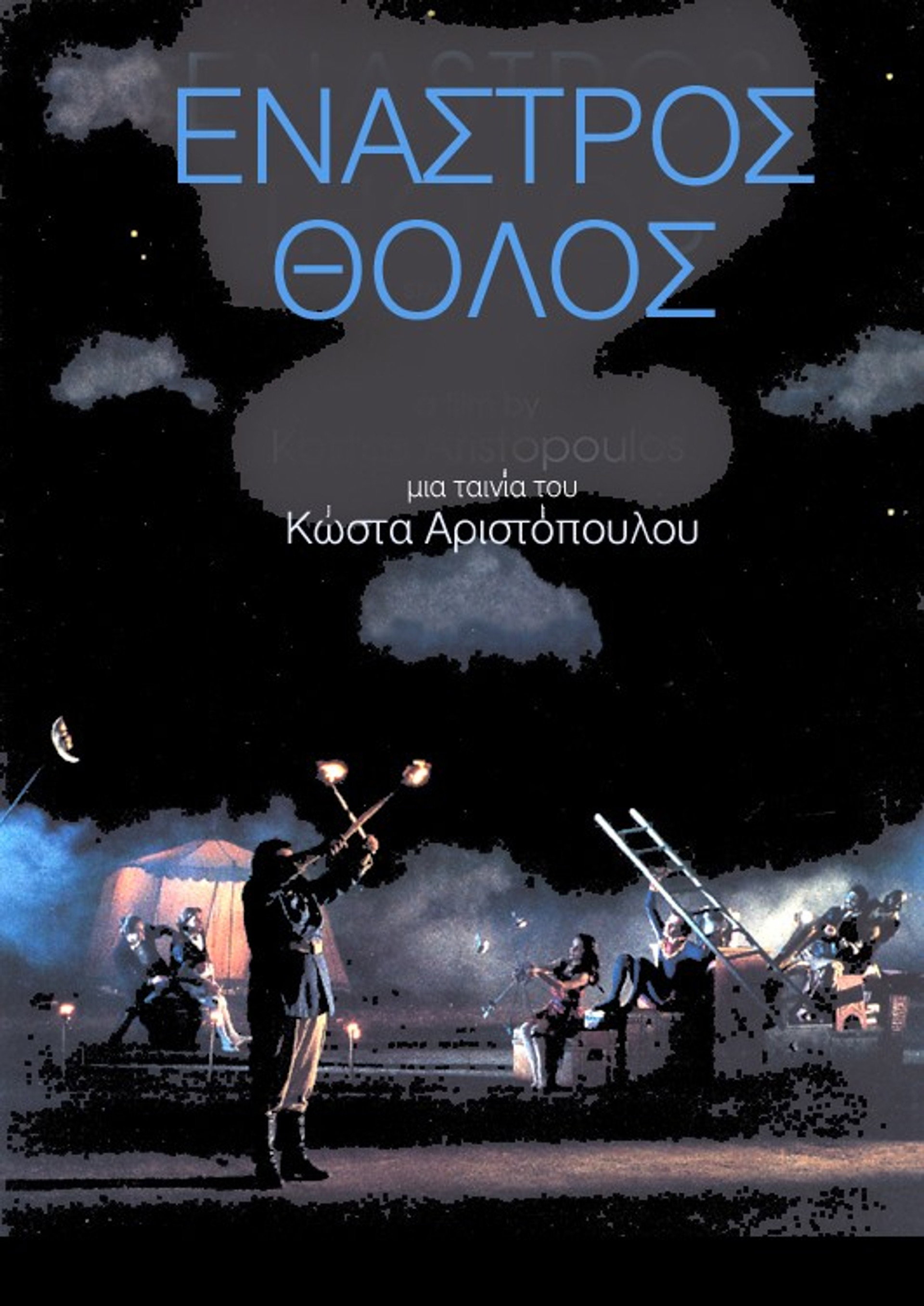 Έναστρος Θόλος