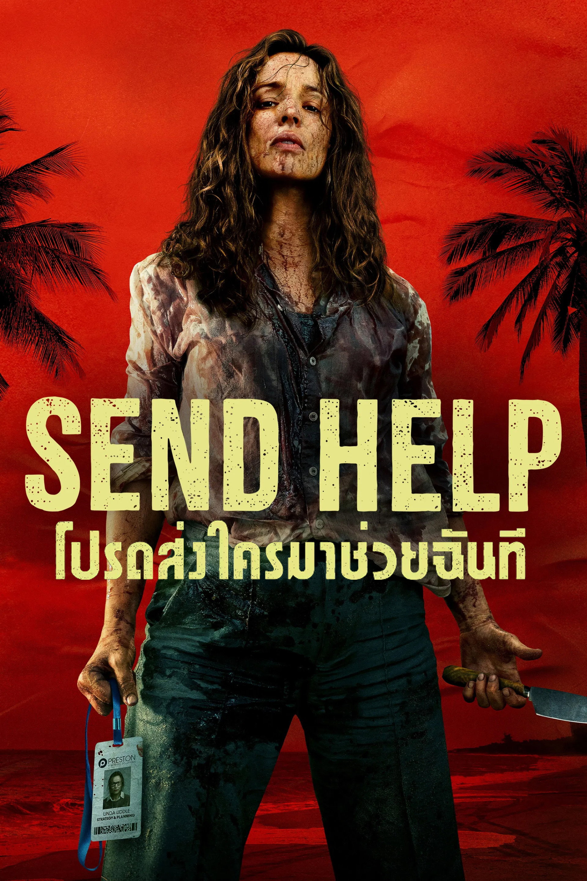 โปรดส่งใครมาช่วยฉันที