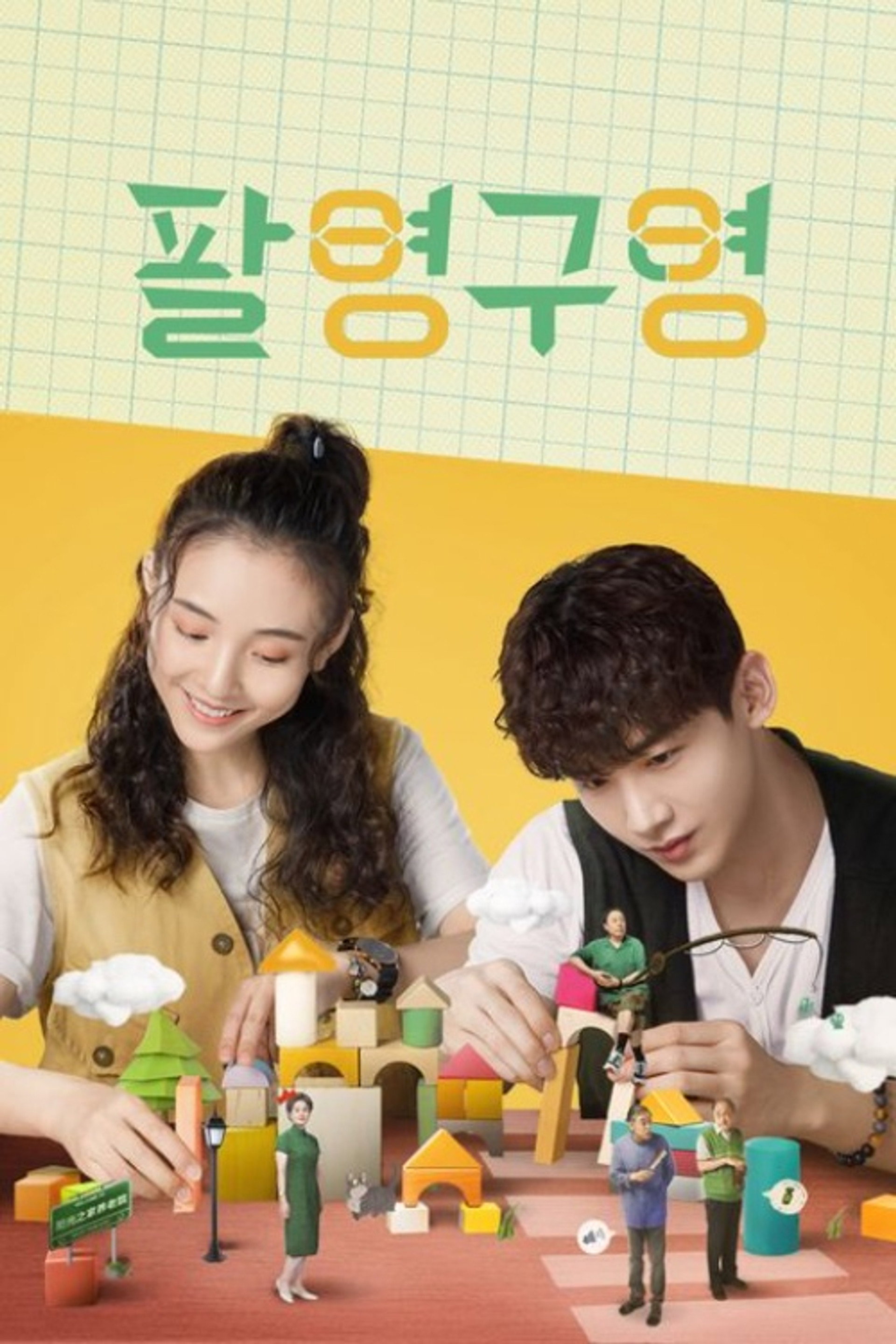 팔영구영