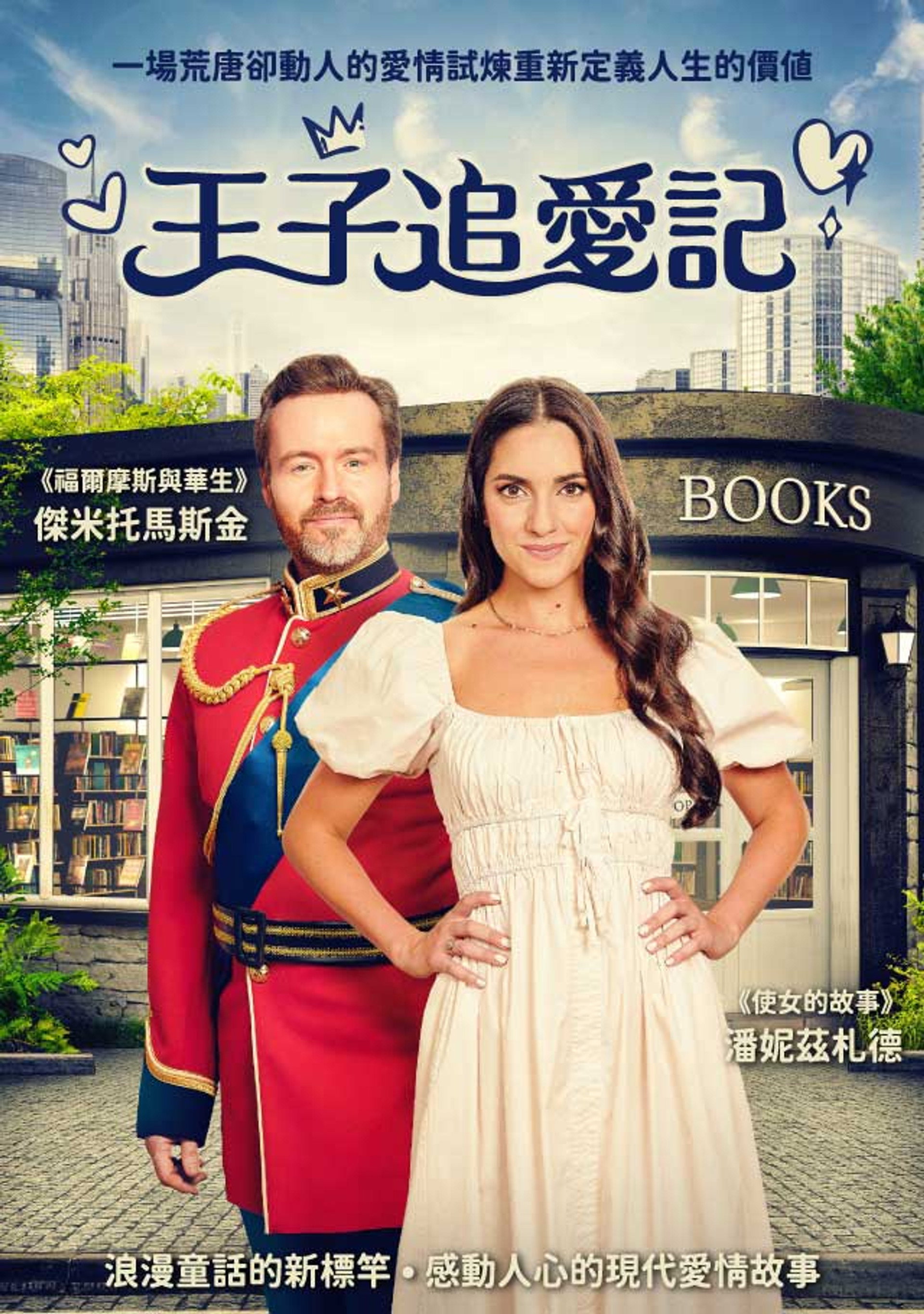 王子配婚记