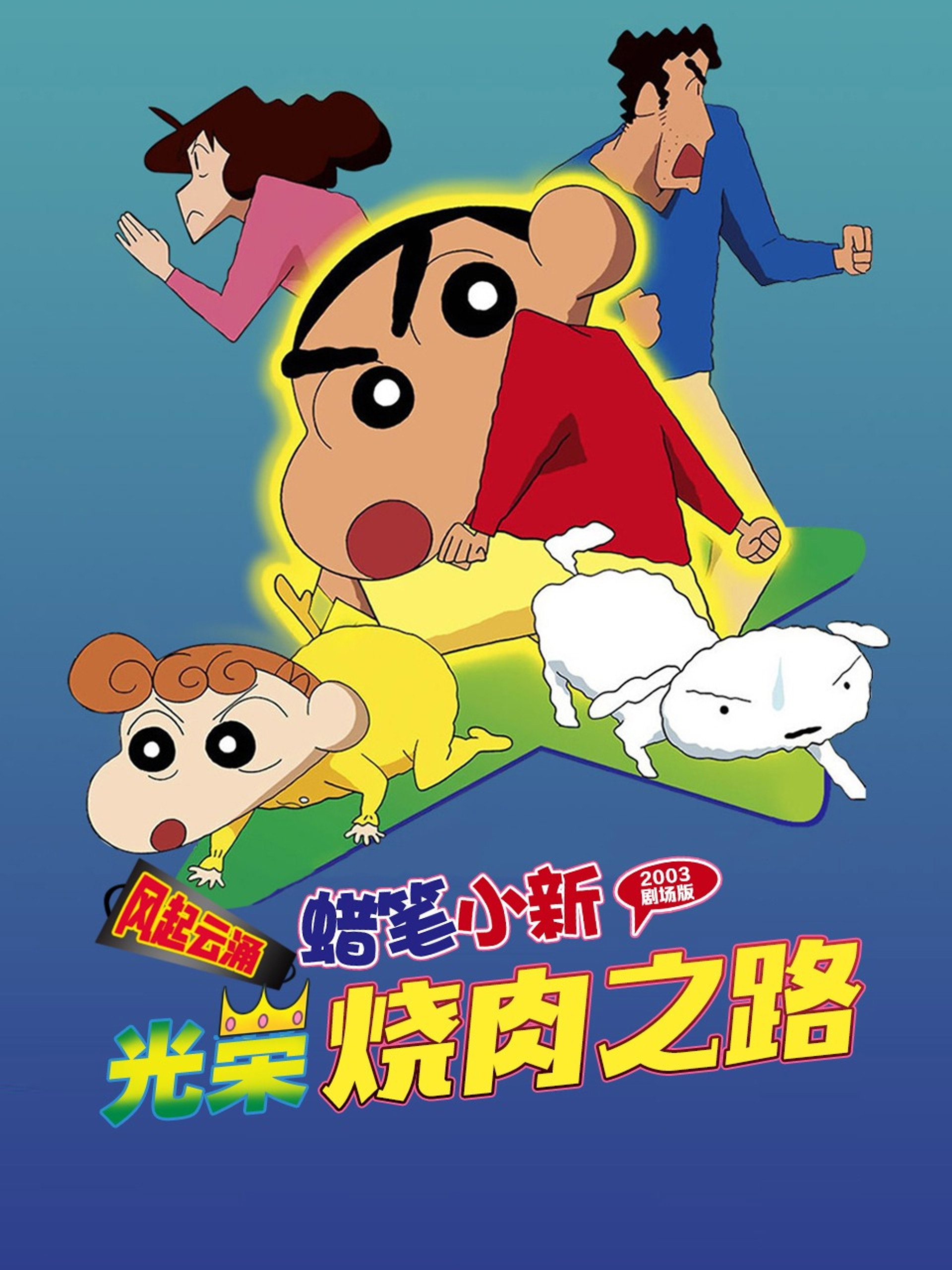 蜡笔小新：呼风唤雨！光荣的烤肉之路