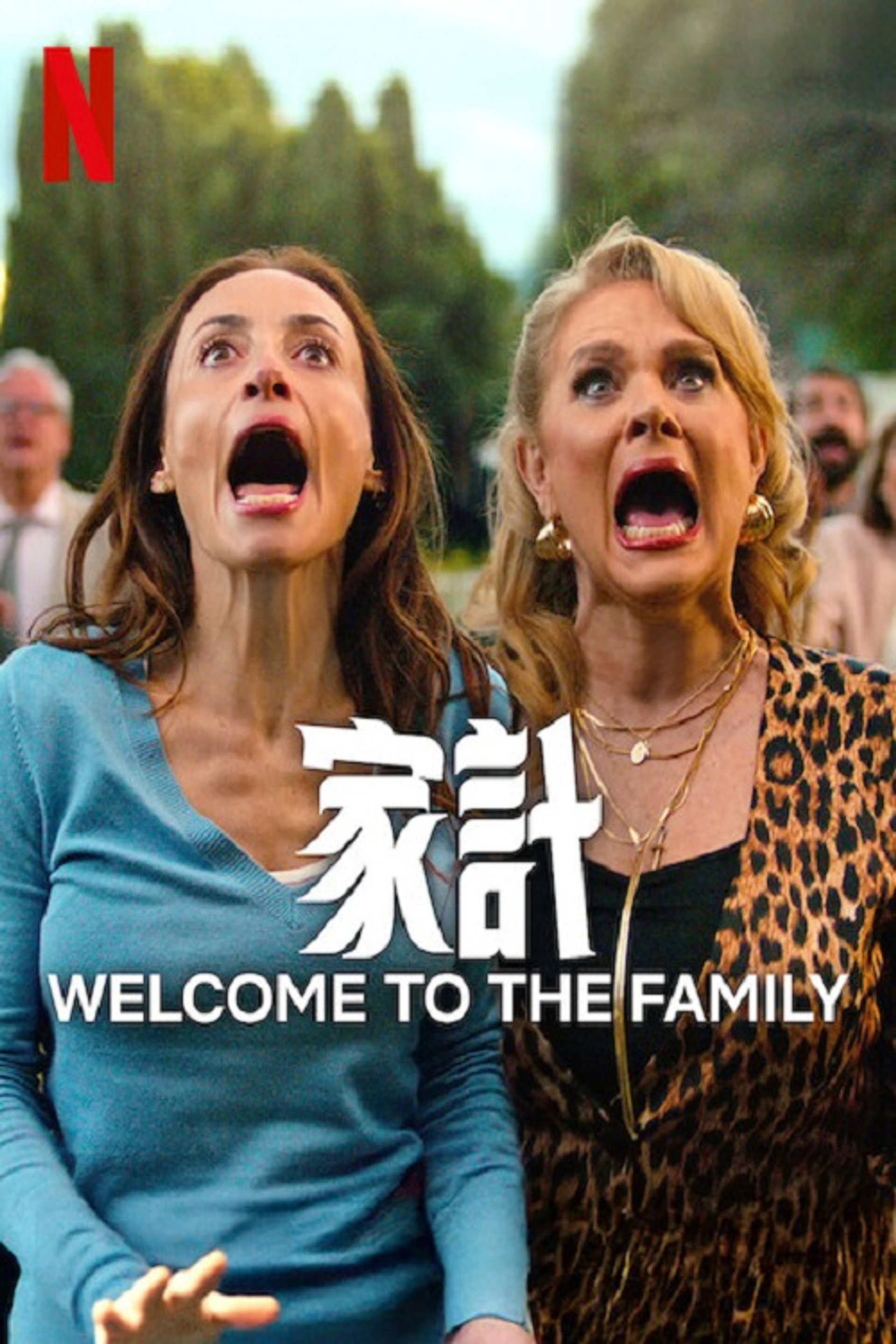 另类一家人