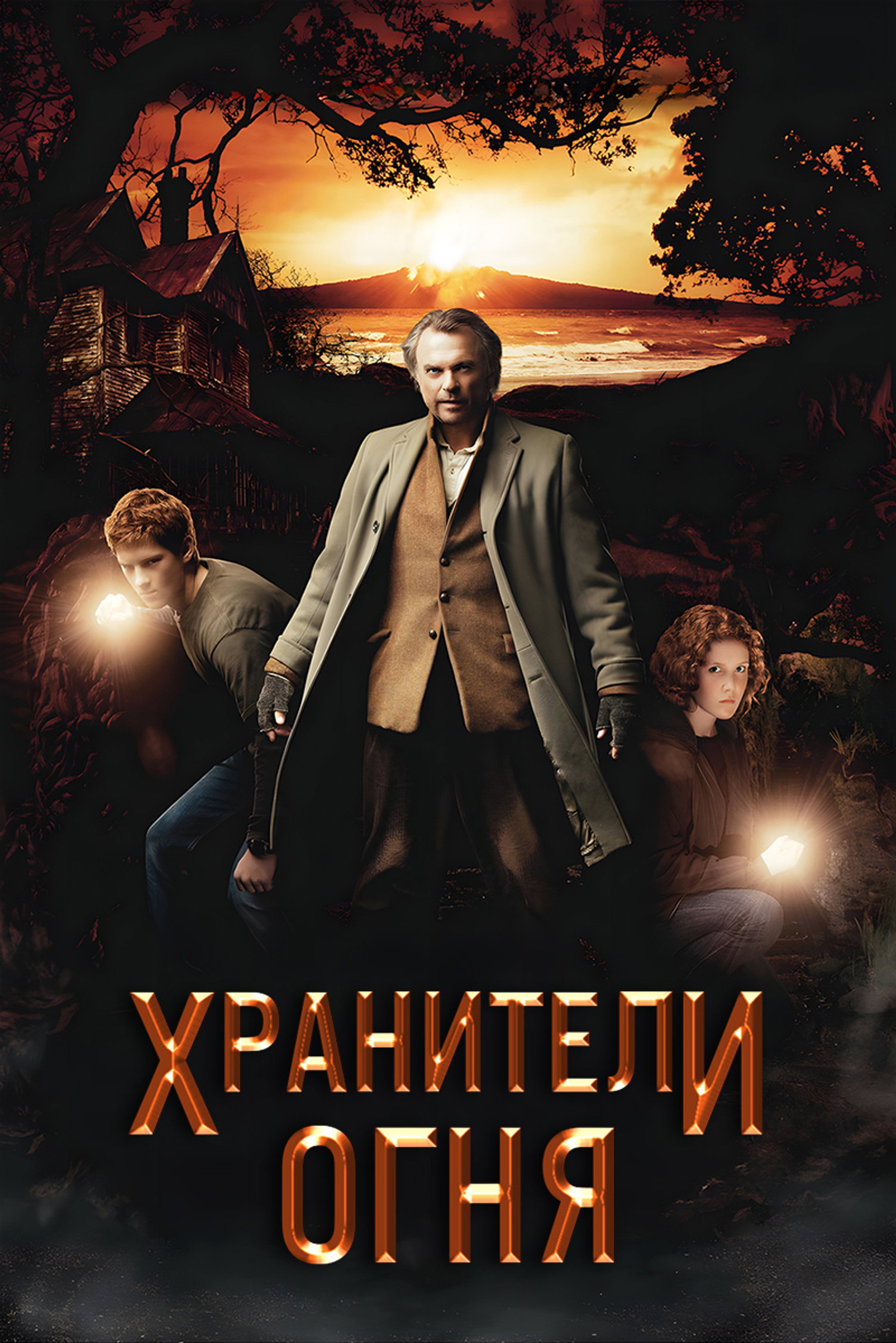 Хранители огня