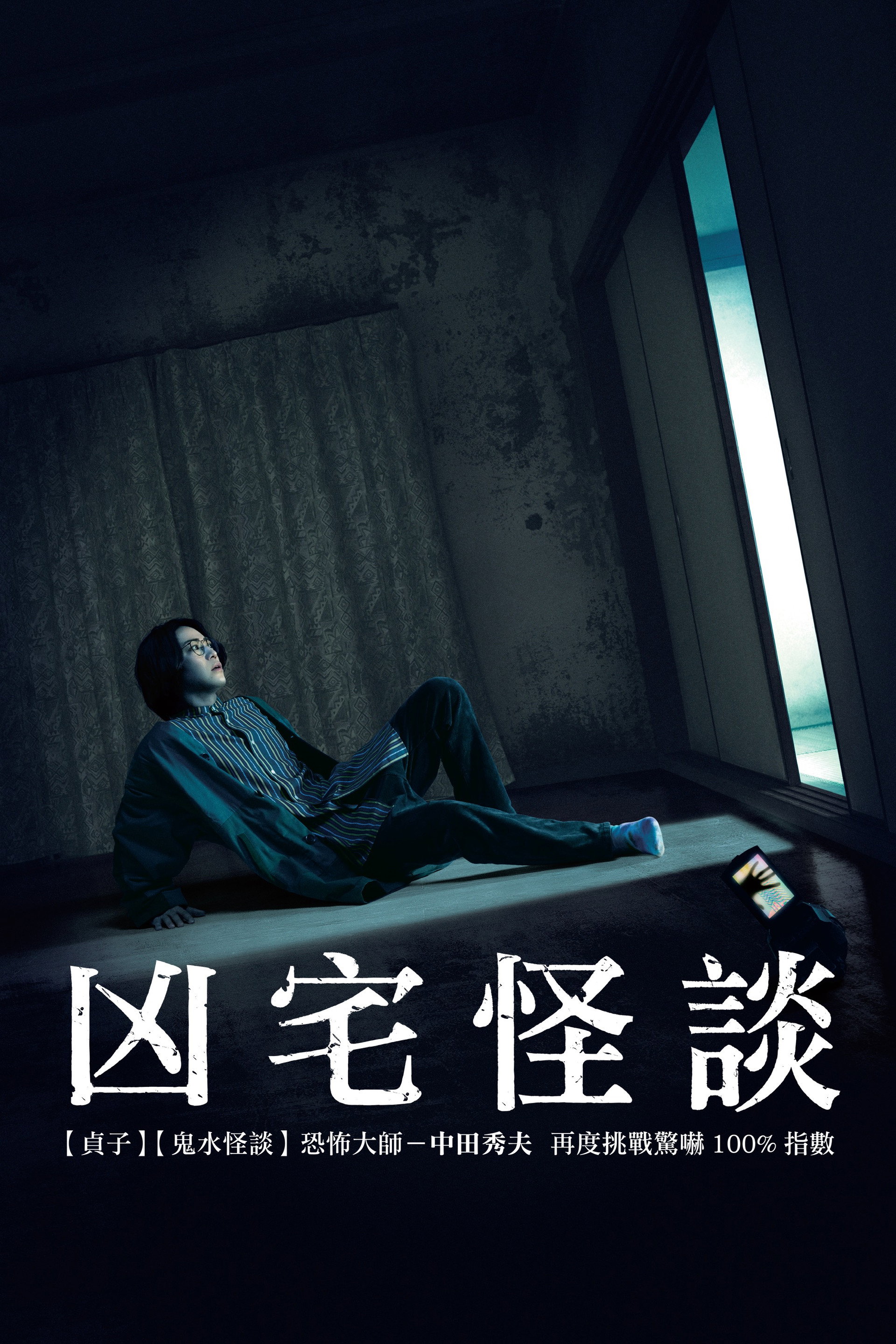 凶宅怪谈