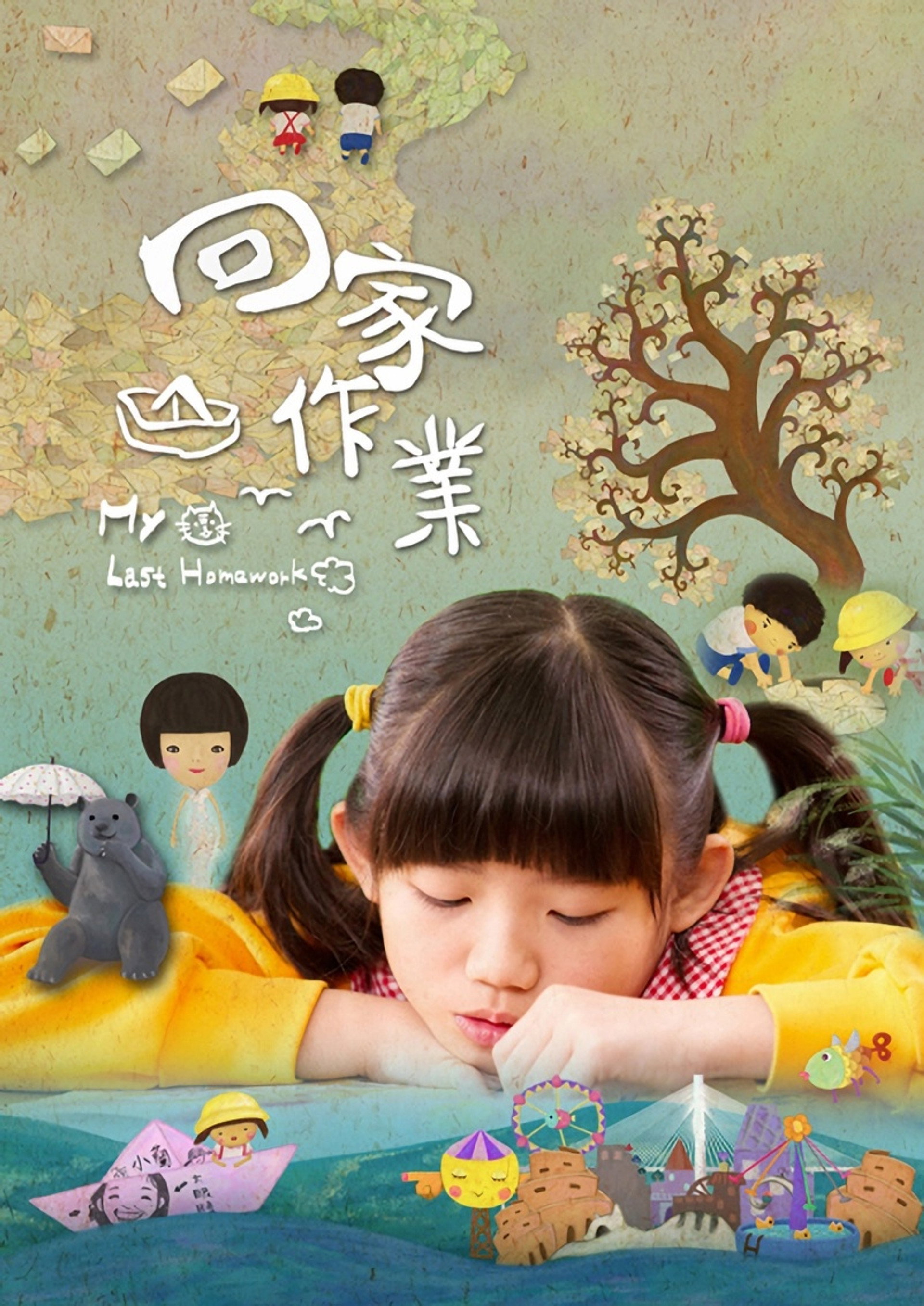 回家作業
