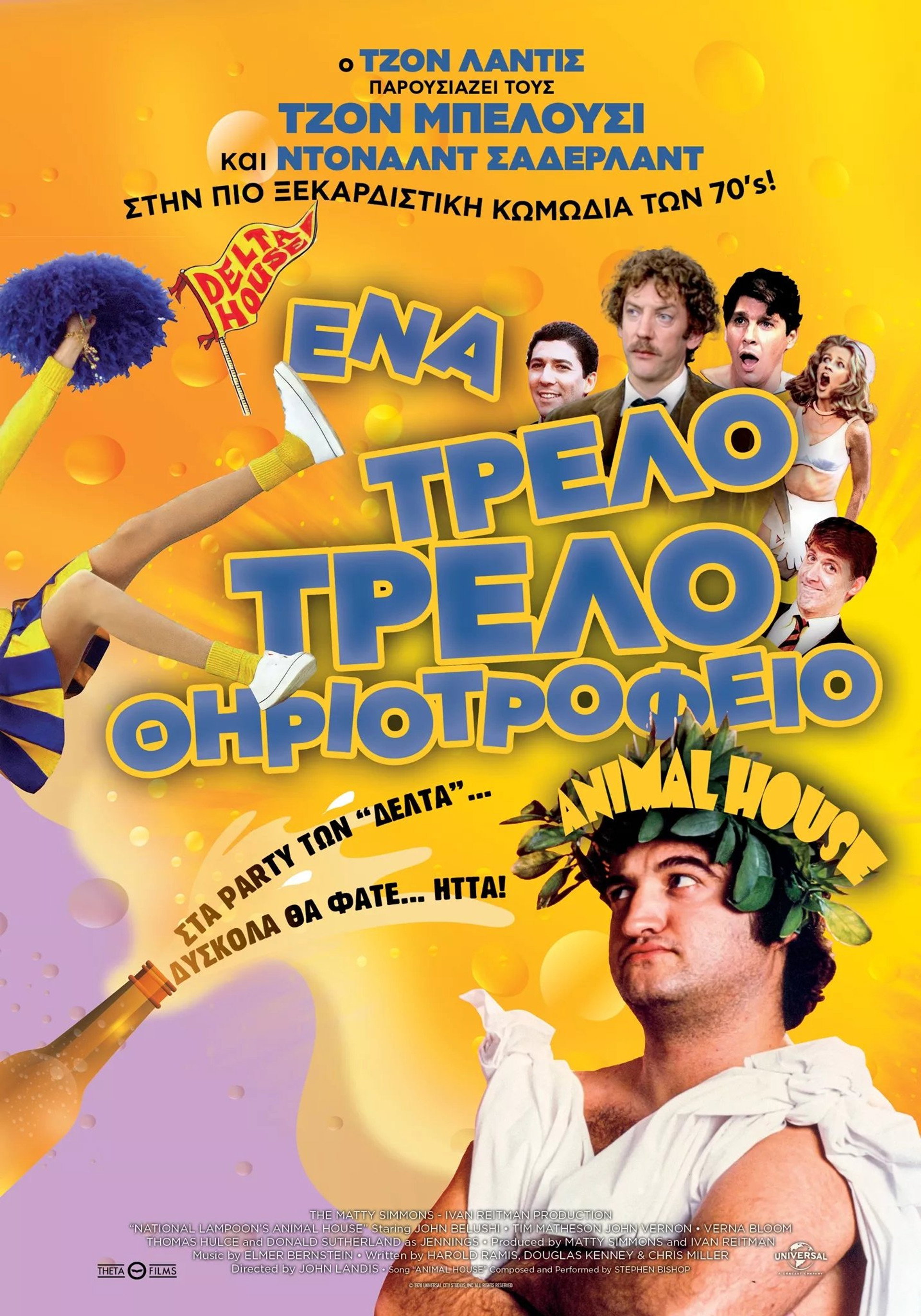 Ένα τρελό... τρελό θηριοτροφείο