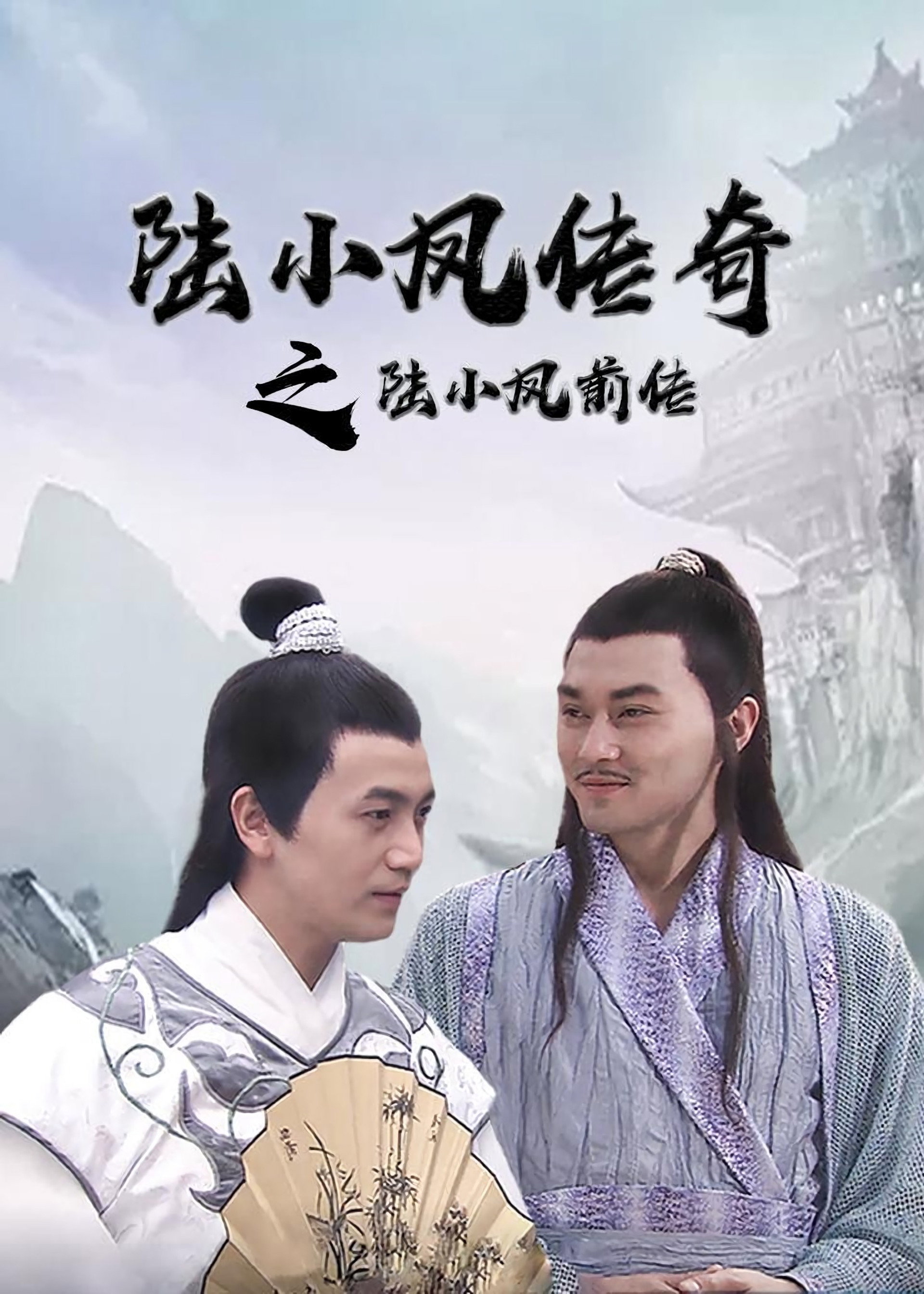陆小凤传奇1:陆小凤前传