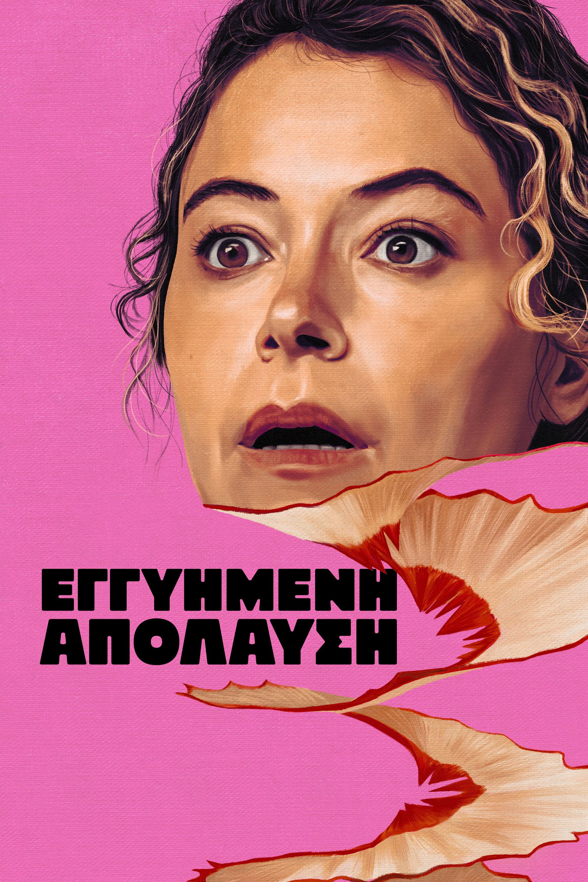 Εγγυημένη Απόλαυση