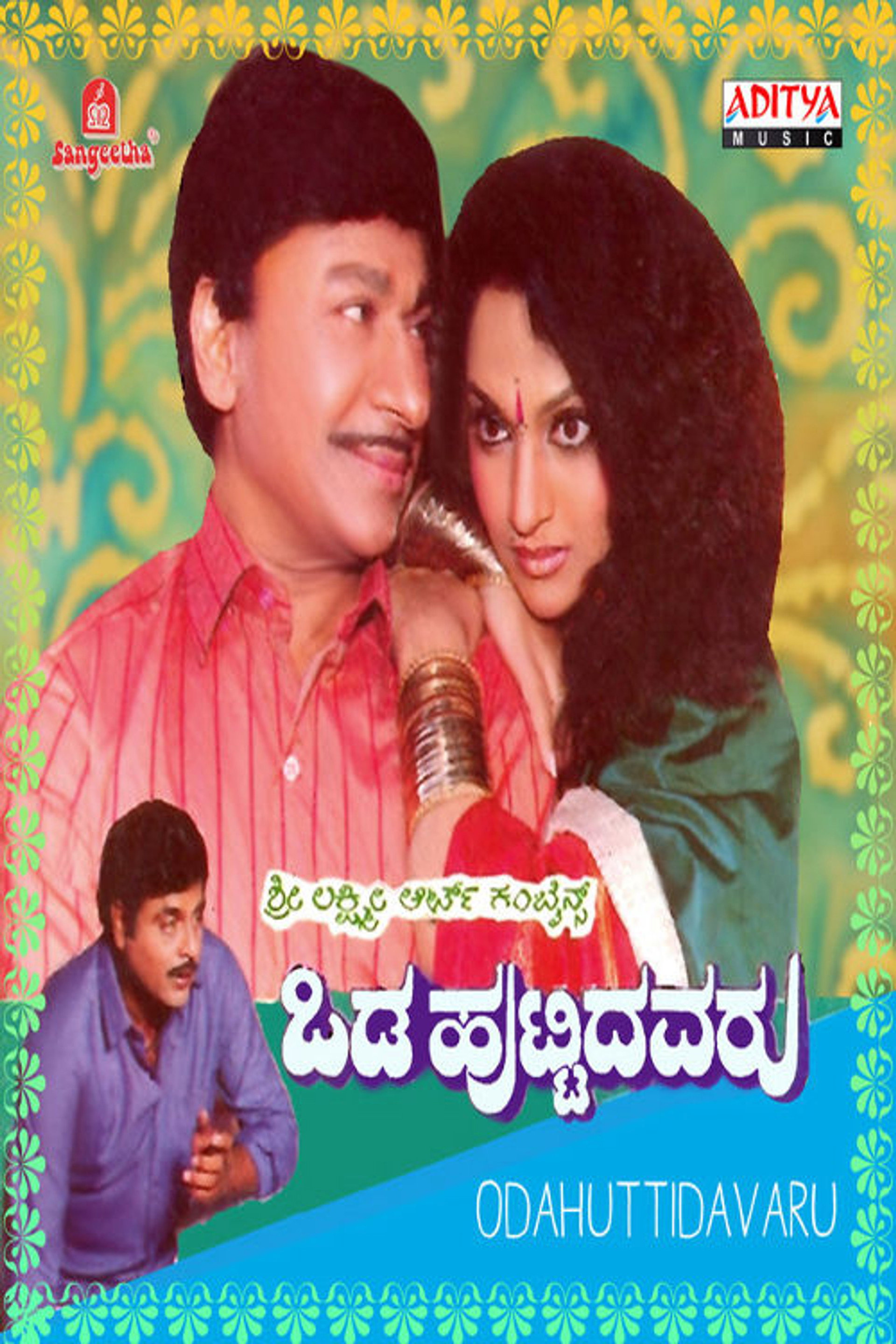 ಒಡಹುಟ್ಟಿದವರು