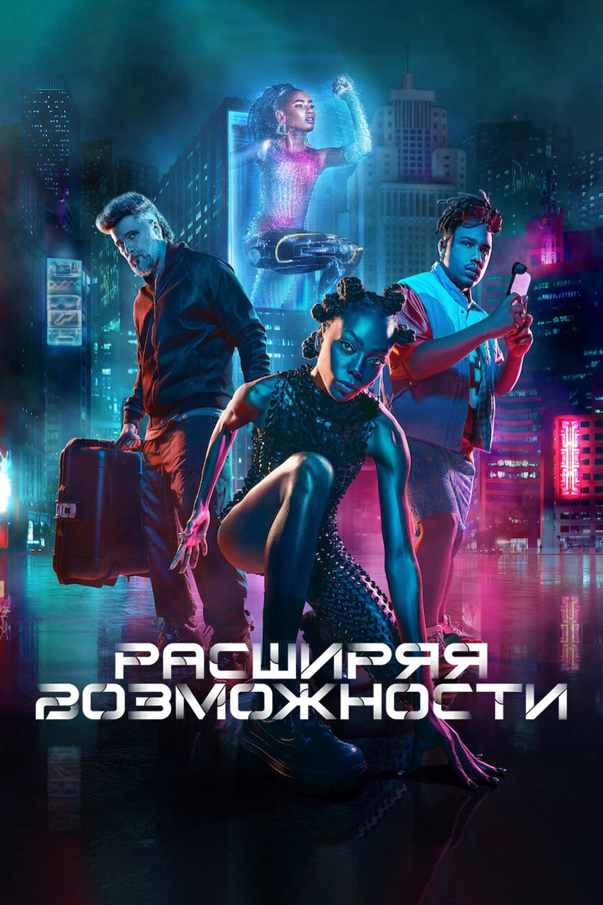 Расширяя возможности