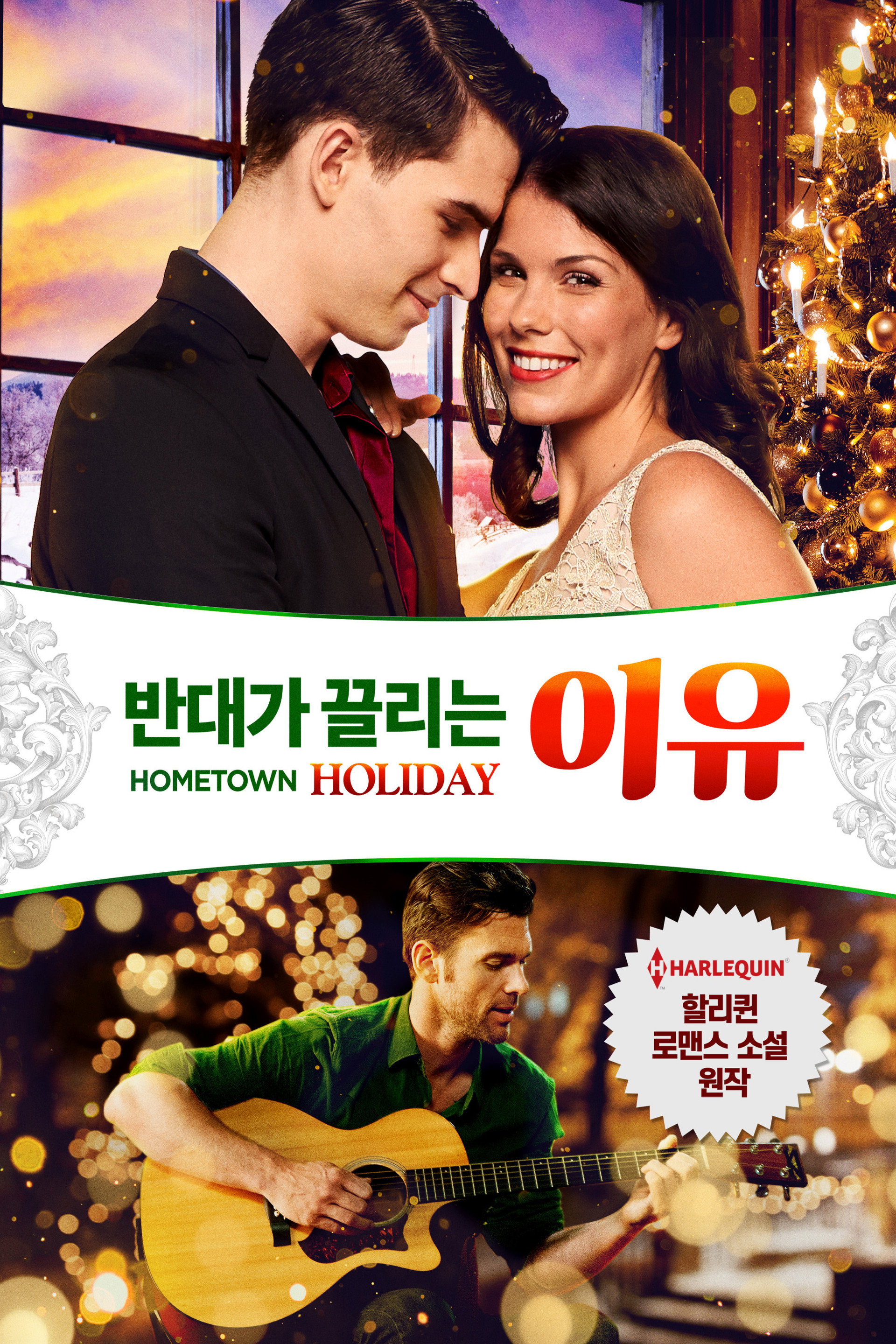 Hometown Holiday