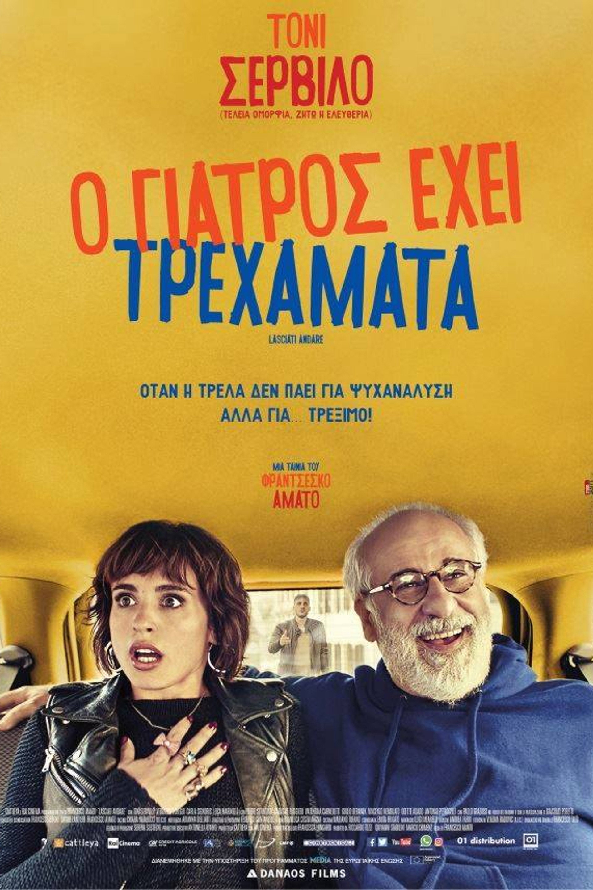 Ο Γιατρός Έχει Τρεχάματα
