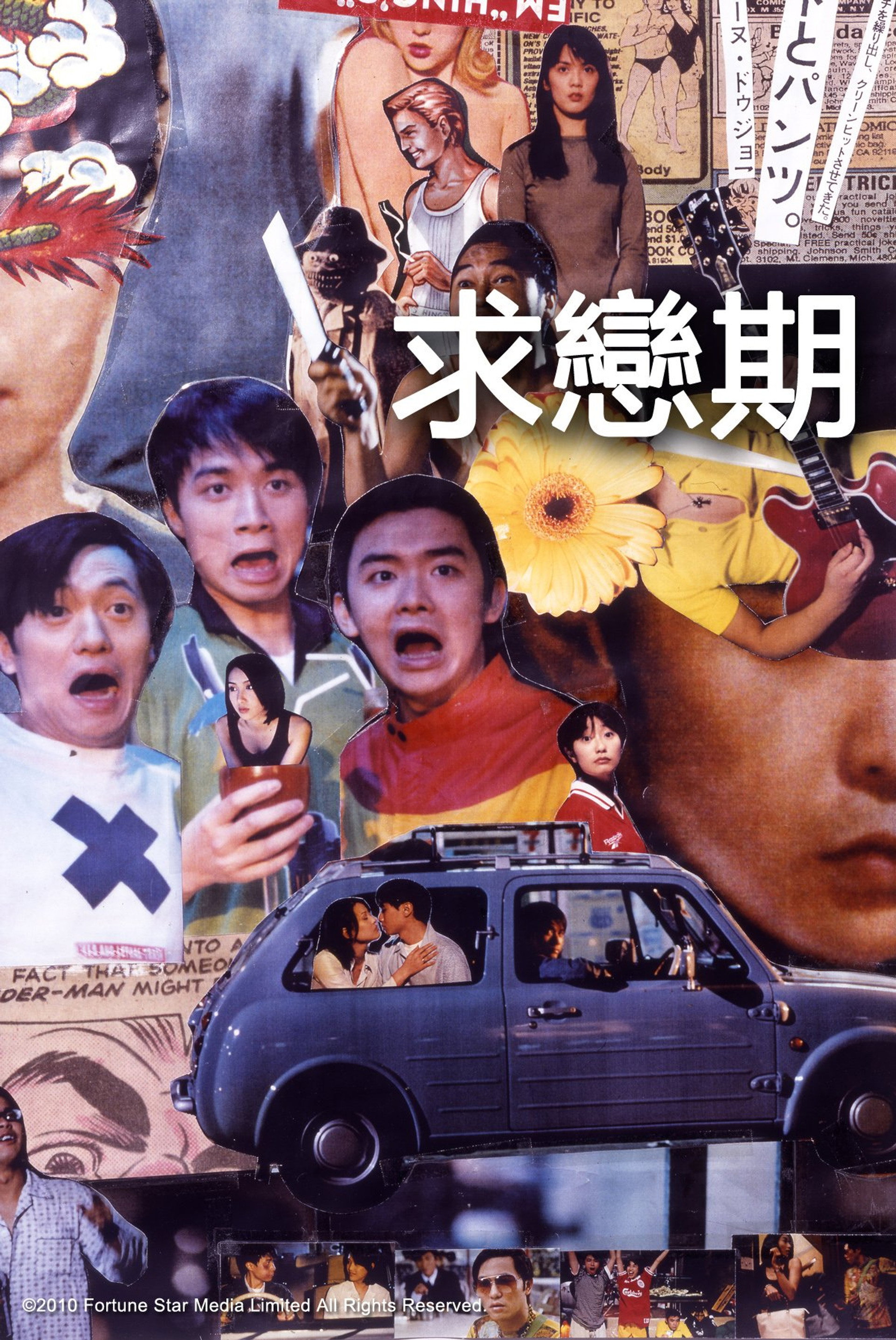 求恋期