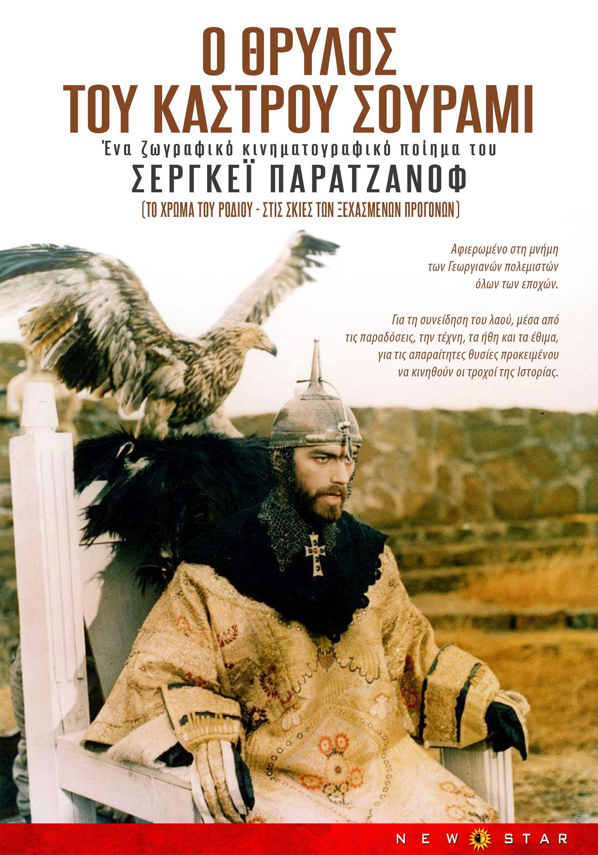 Ο θρύλος του Κάστρου Σουράμι
