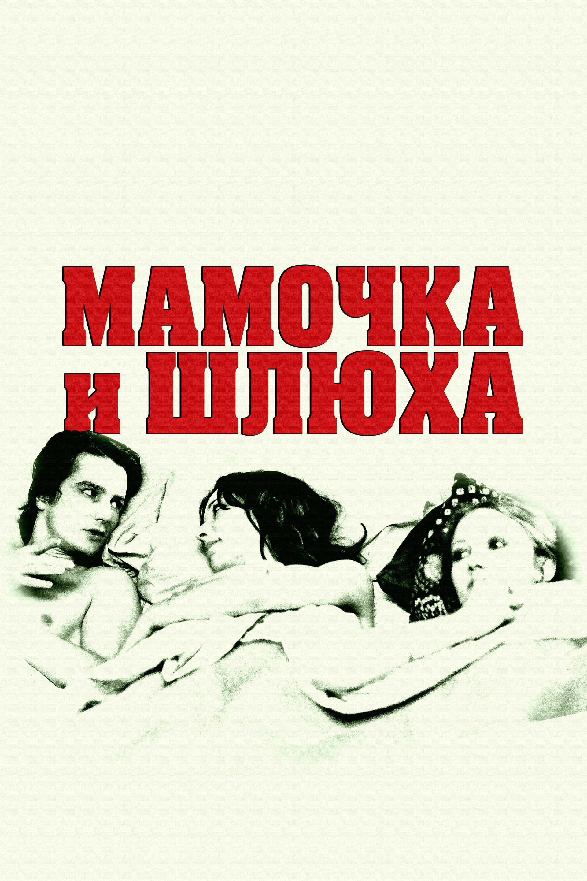 Мамочка и шлюха