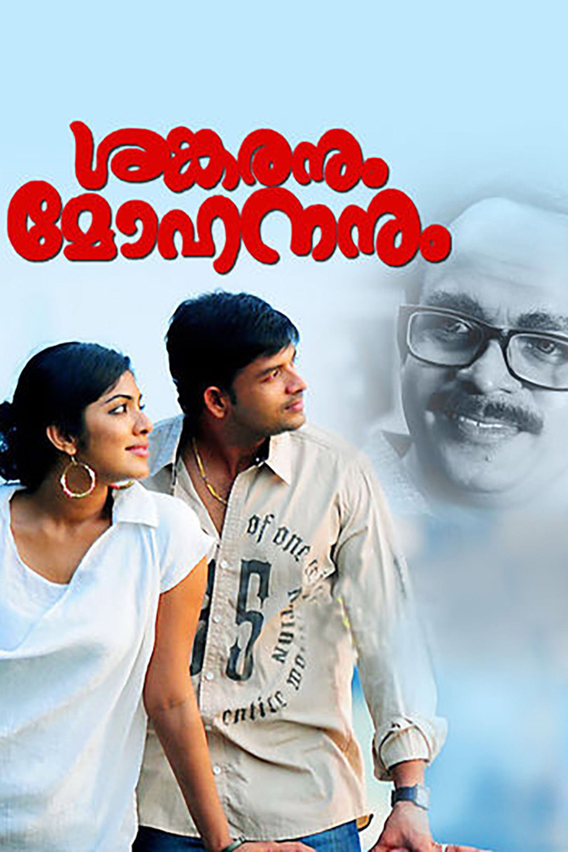 ശങ്കരനും മോഹനനും