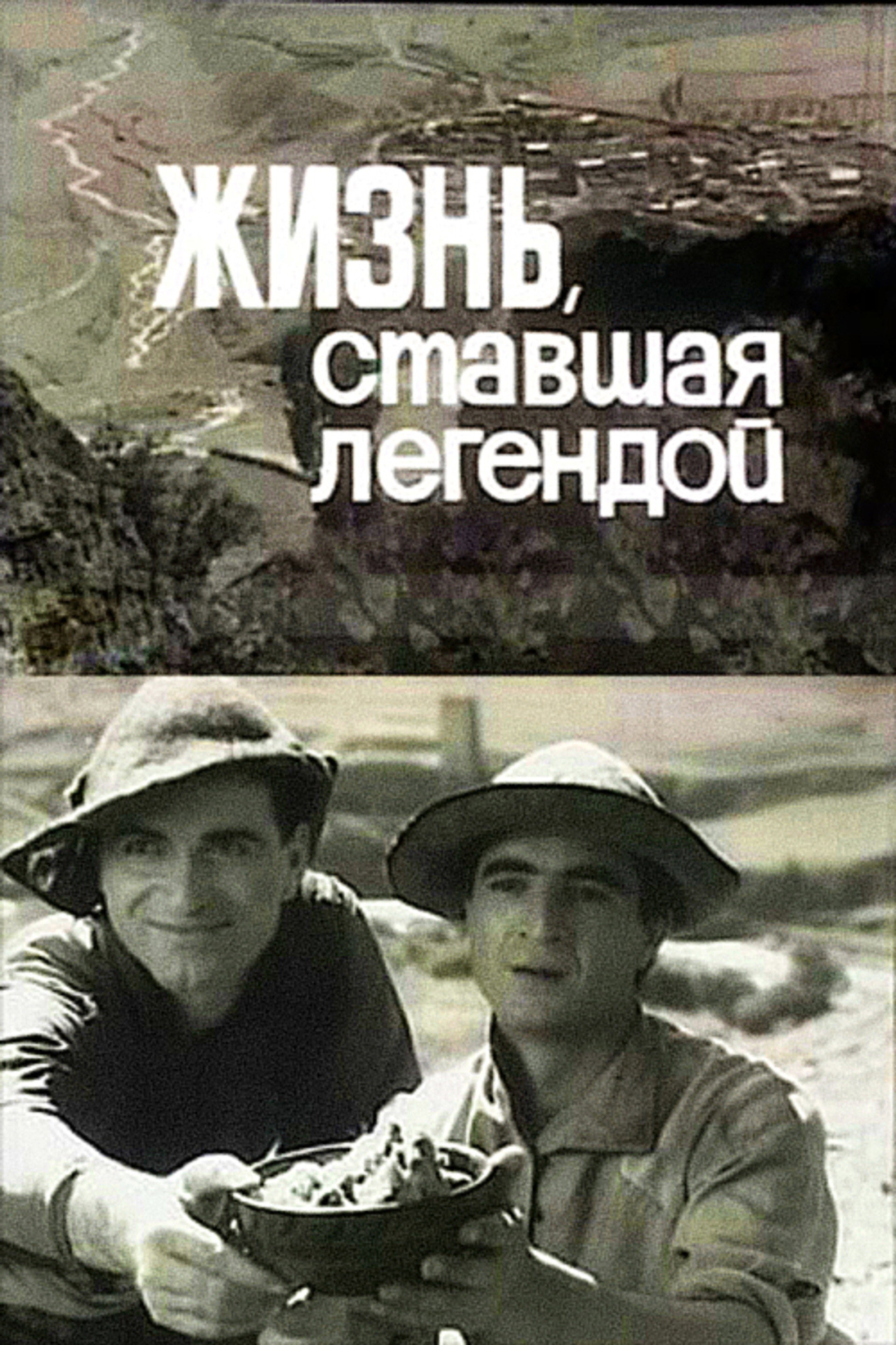 Жизнь, ставшая легендой