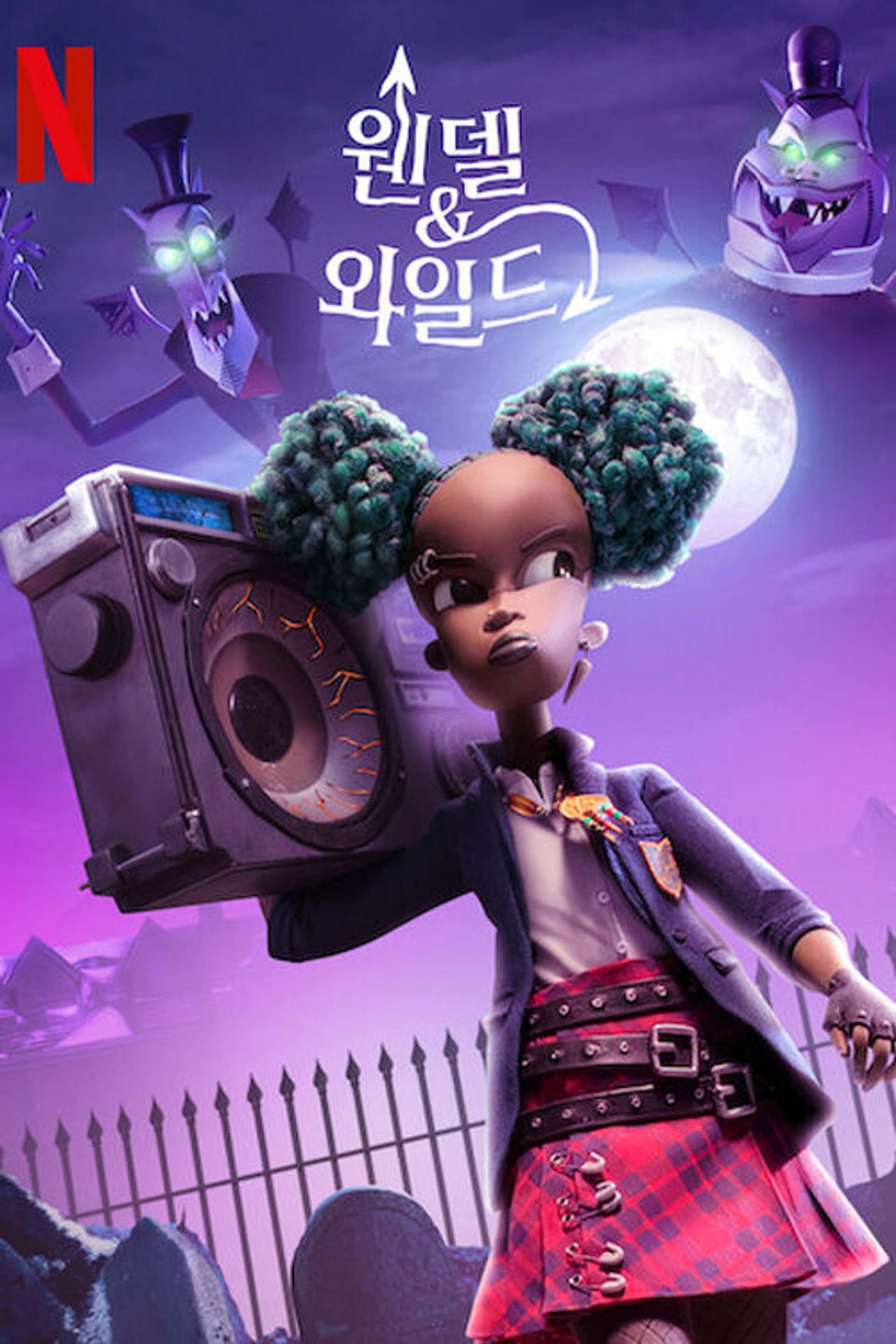 웬델 & 와일드