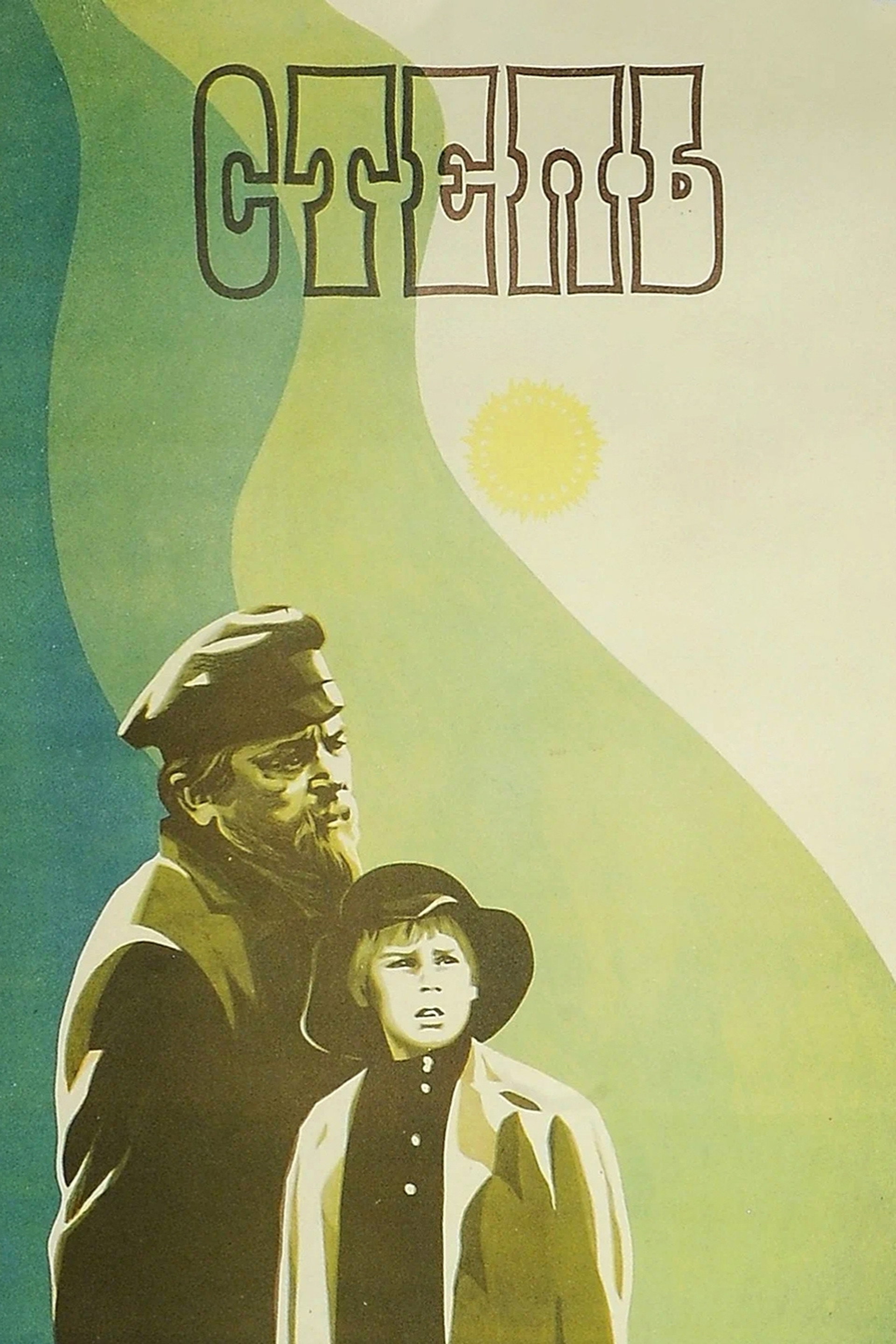 Степь