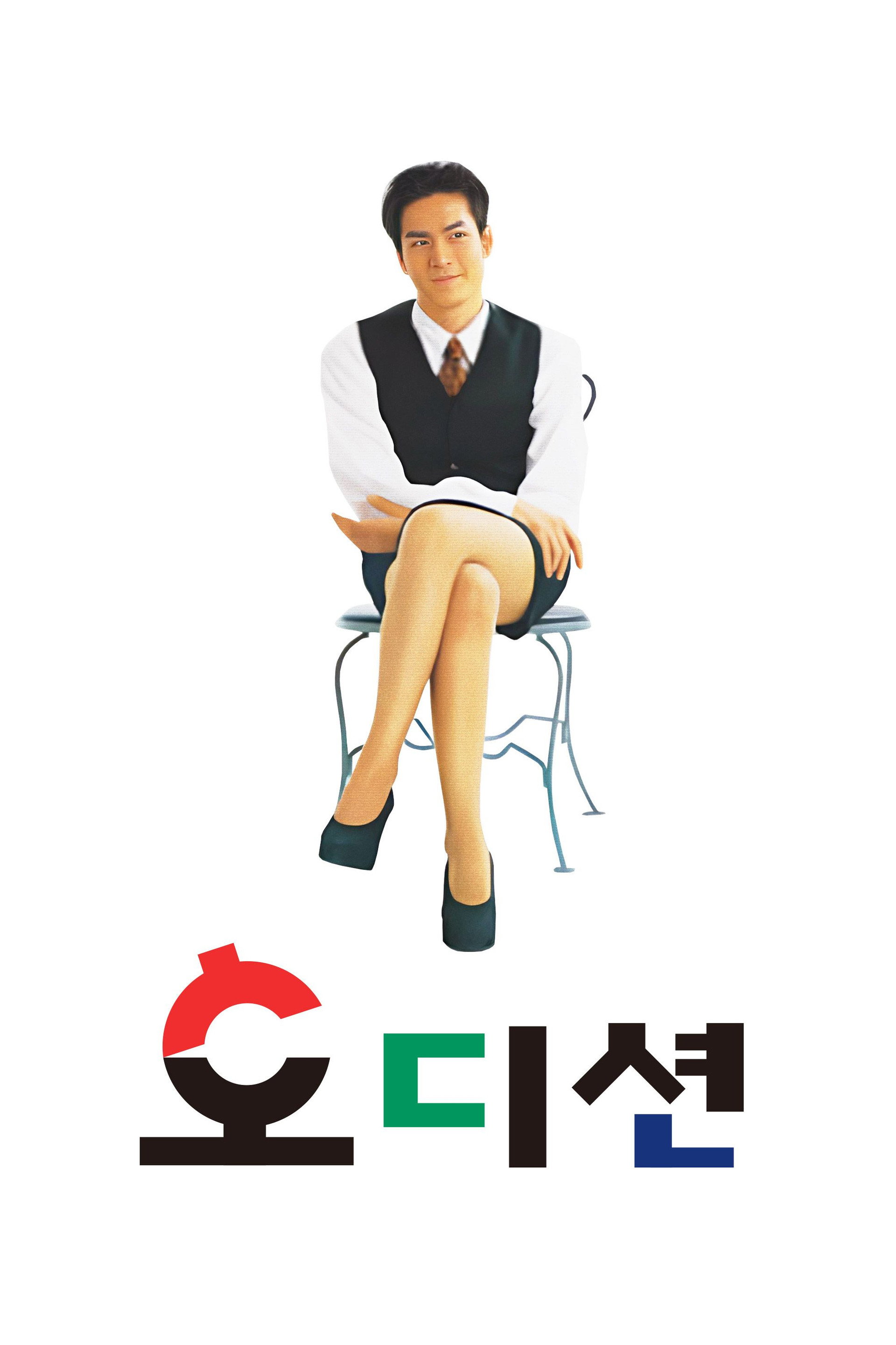 오디션