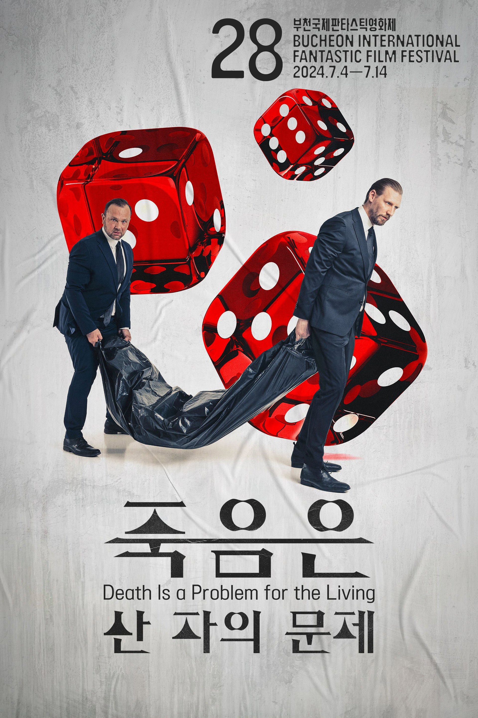 죽음은 산 자의 문제