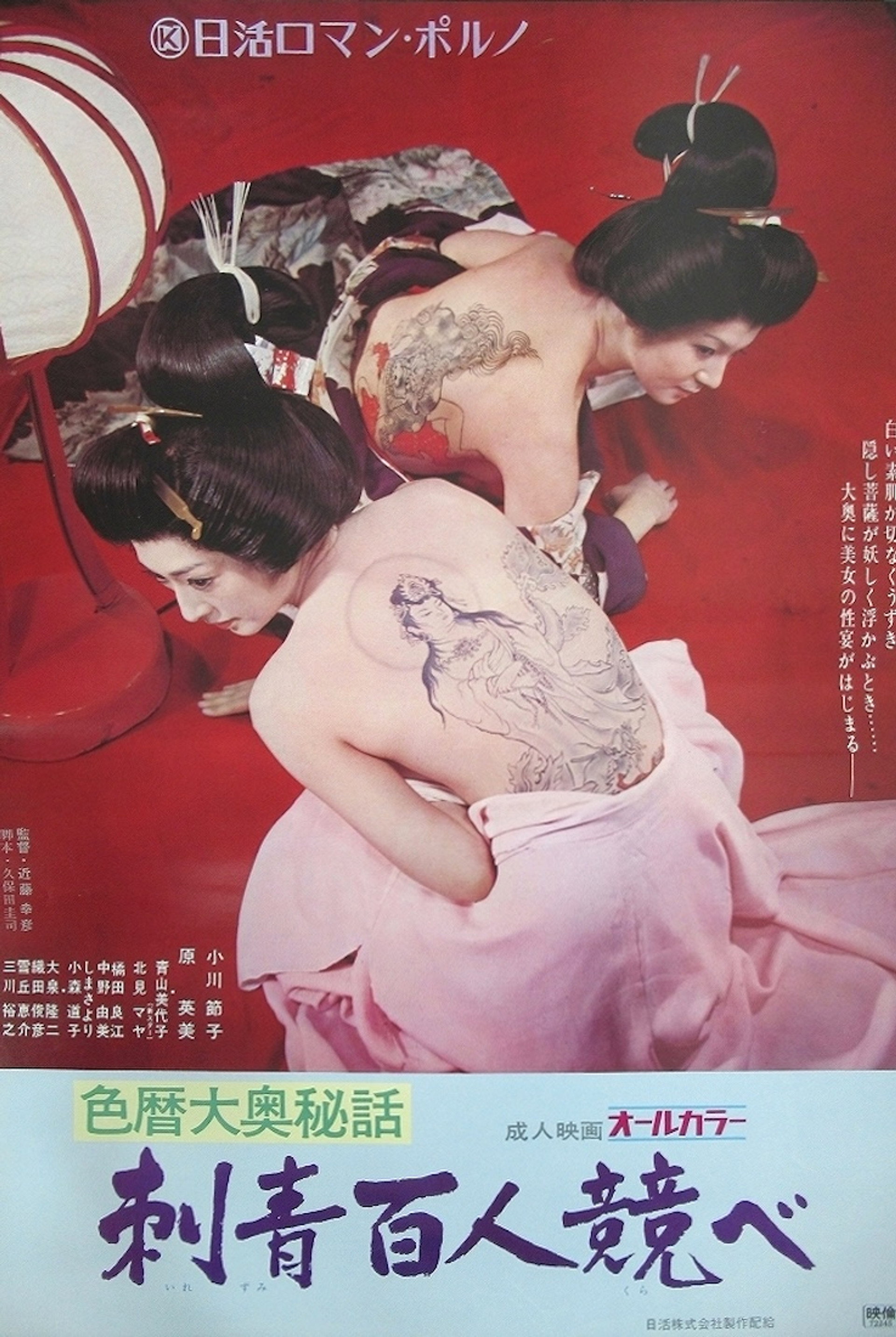 色暦大奥秘話 刺青百人競べ