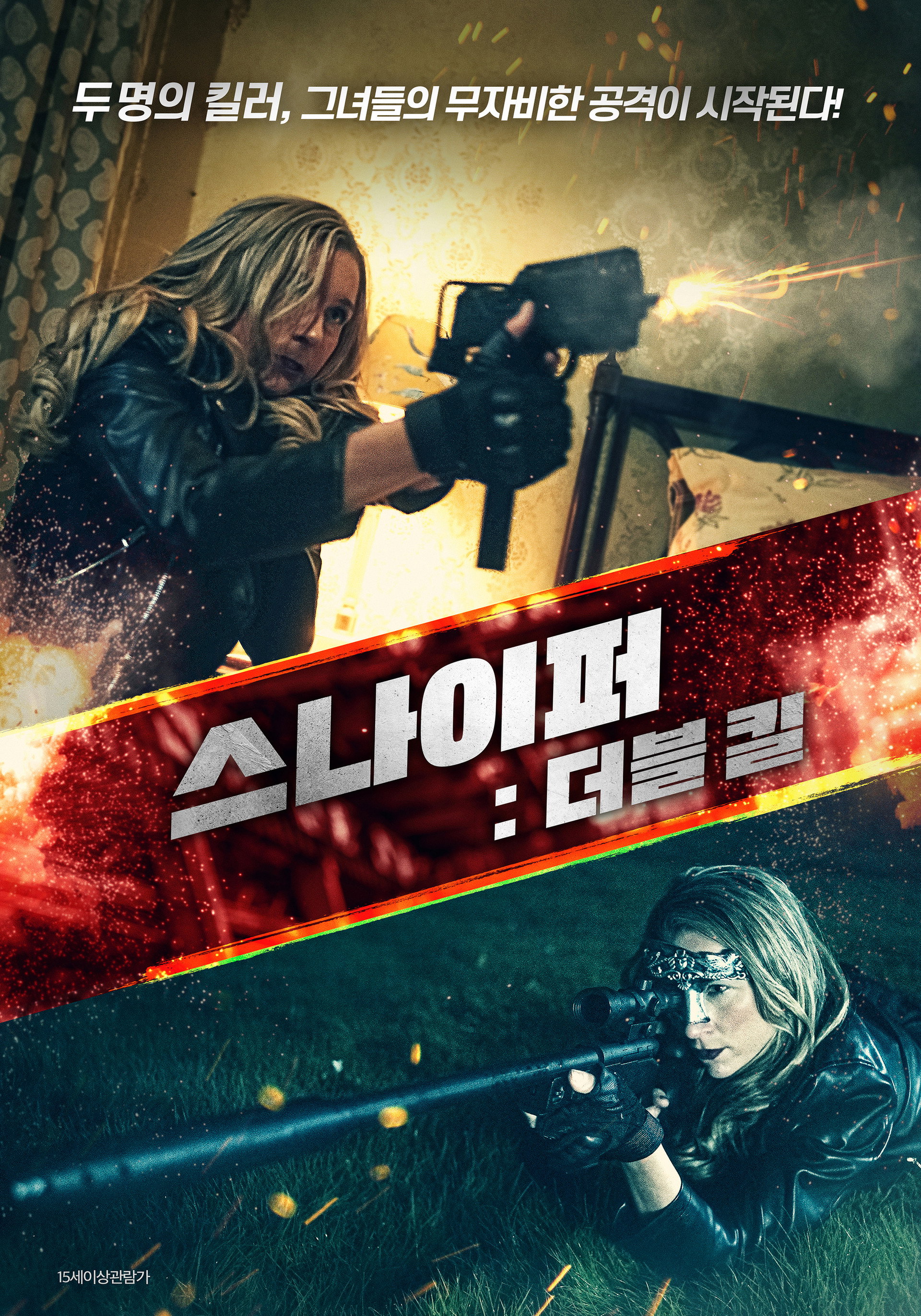 스나이퍼 : 더블 킬