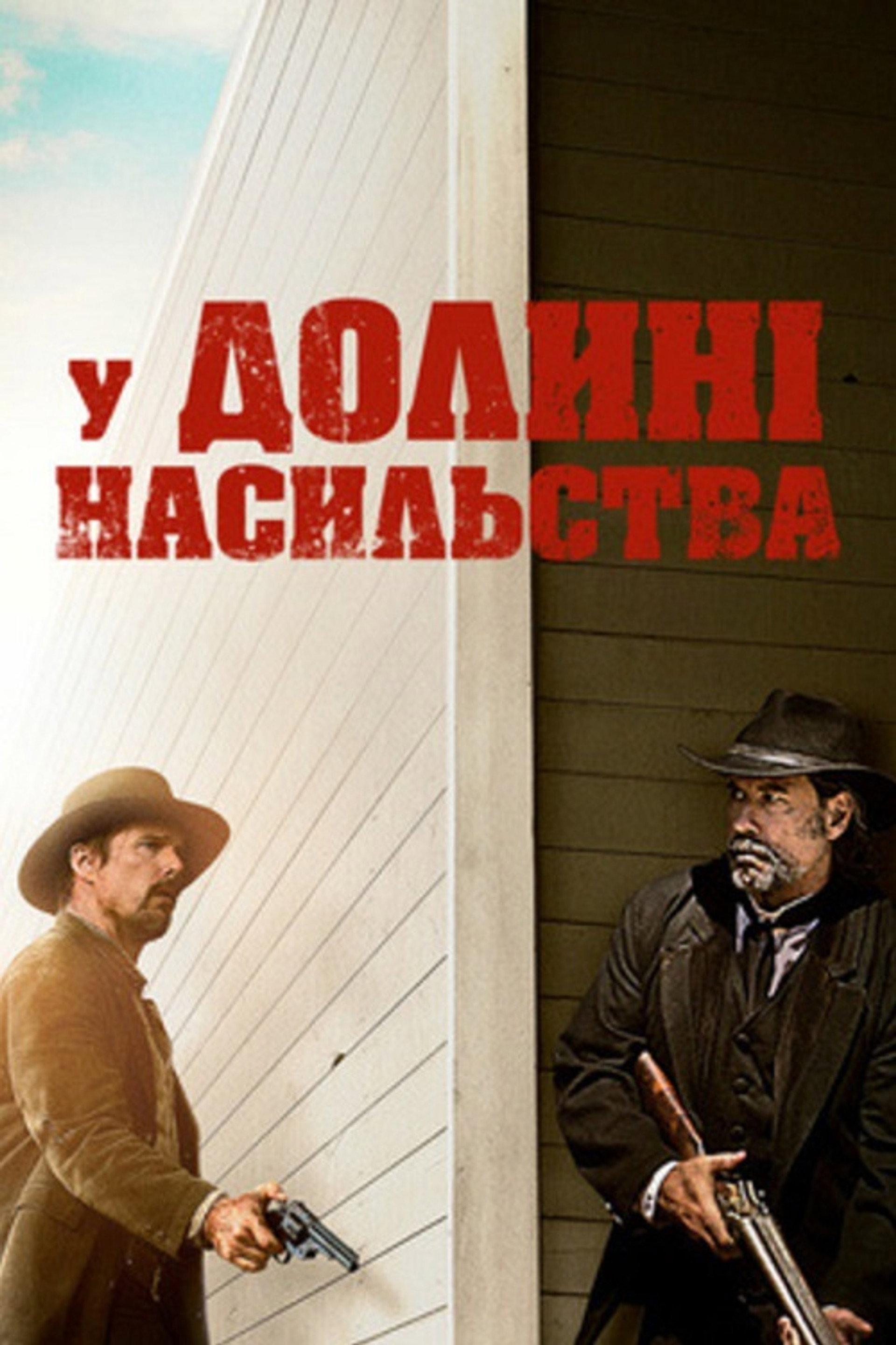 У долині насильства