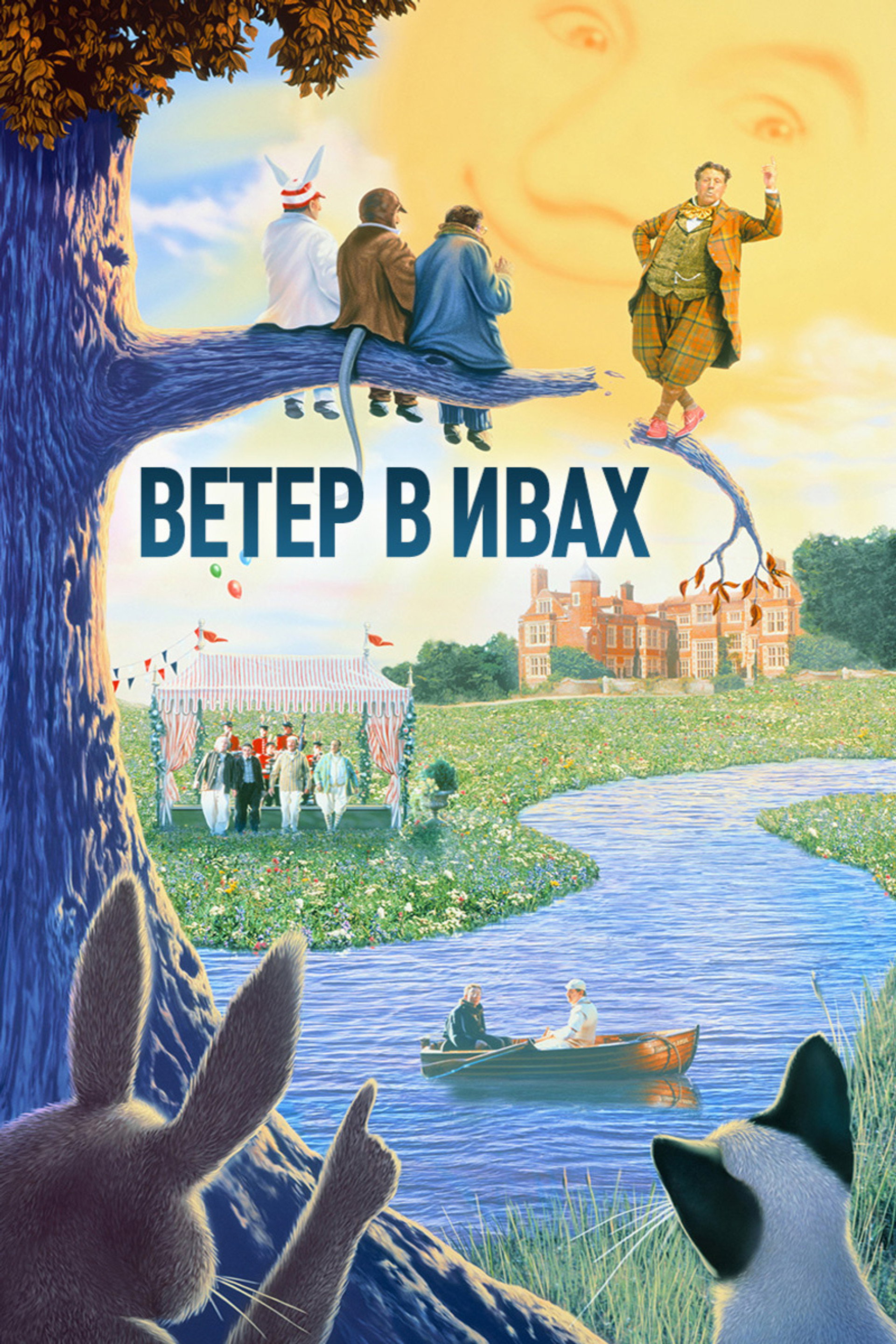 Ветер в ивах