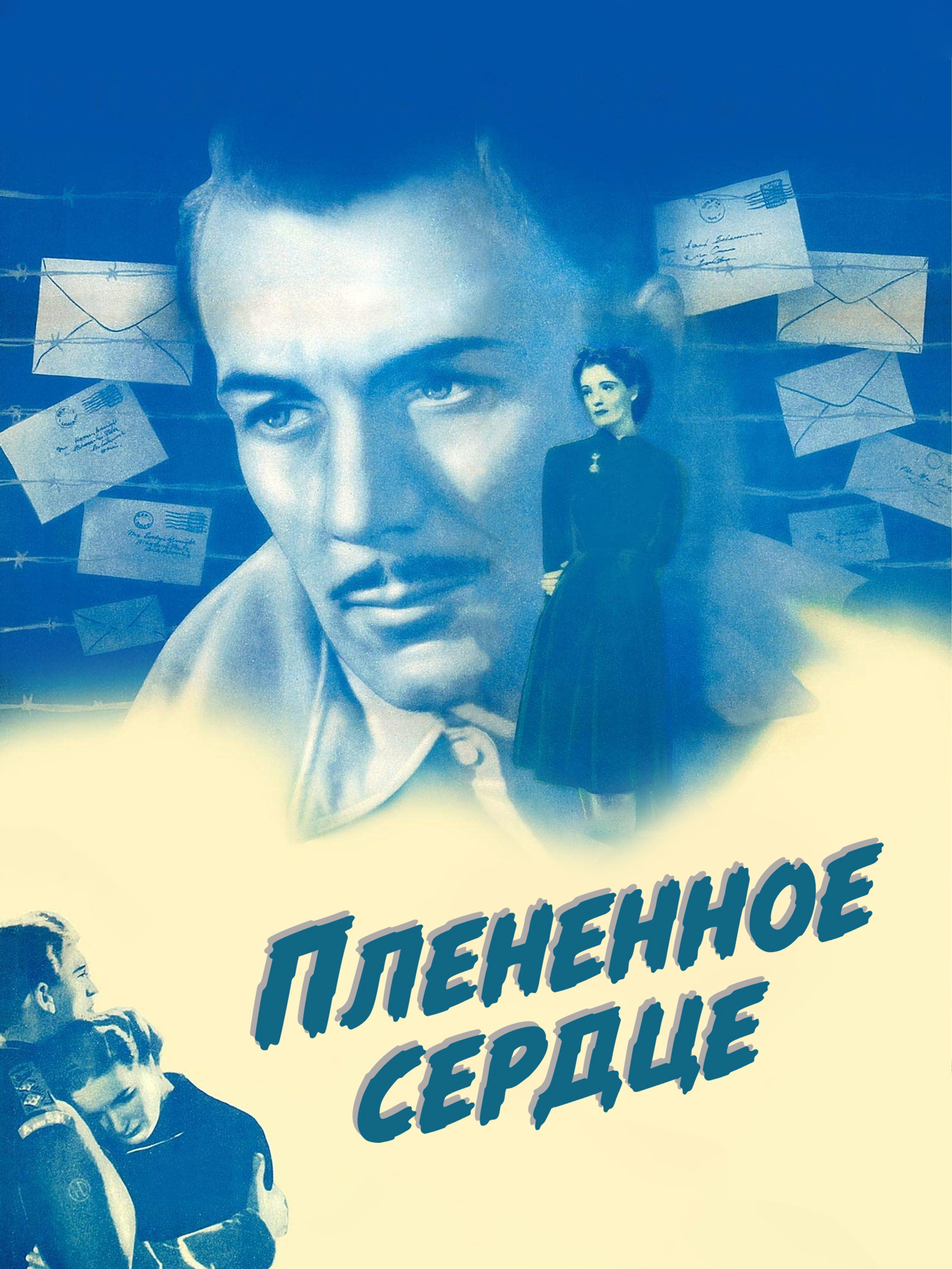 Плененное сердце