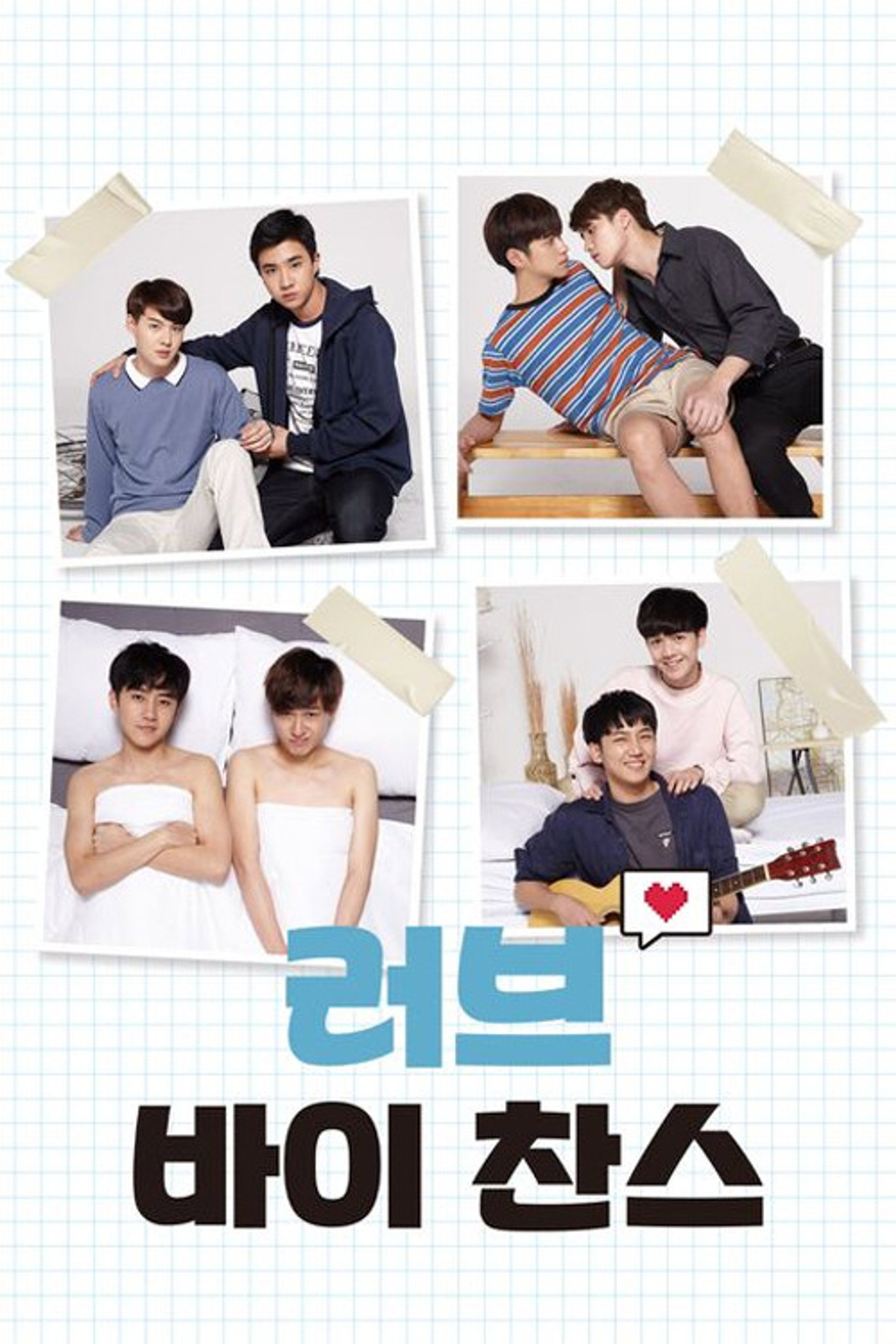러브 바이 찬스