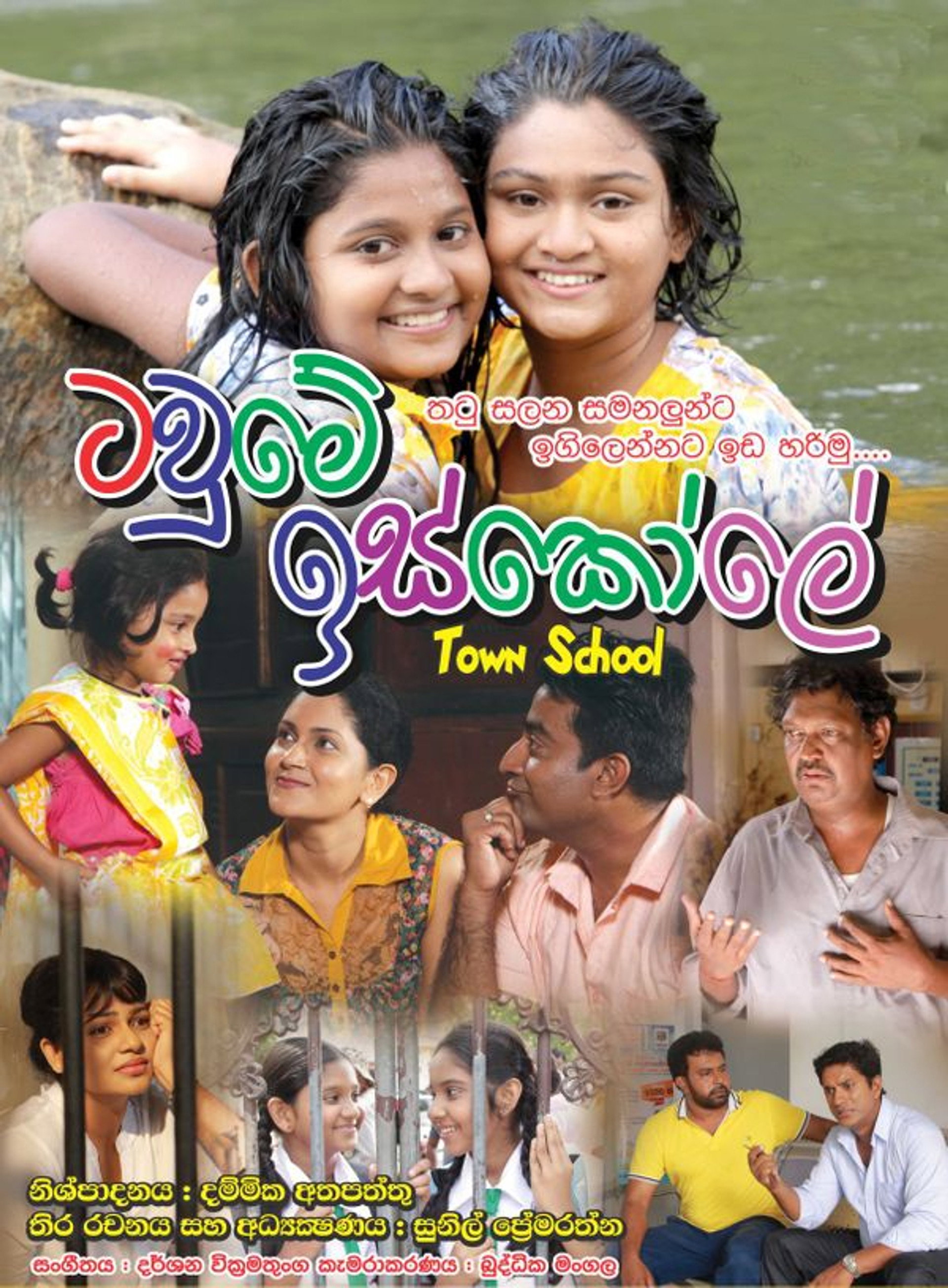 ටවුමේ ඉස්කෝලේ