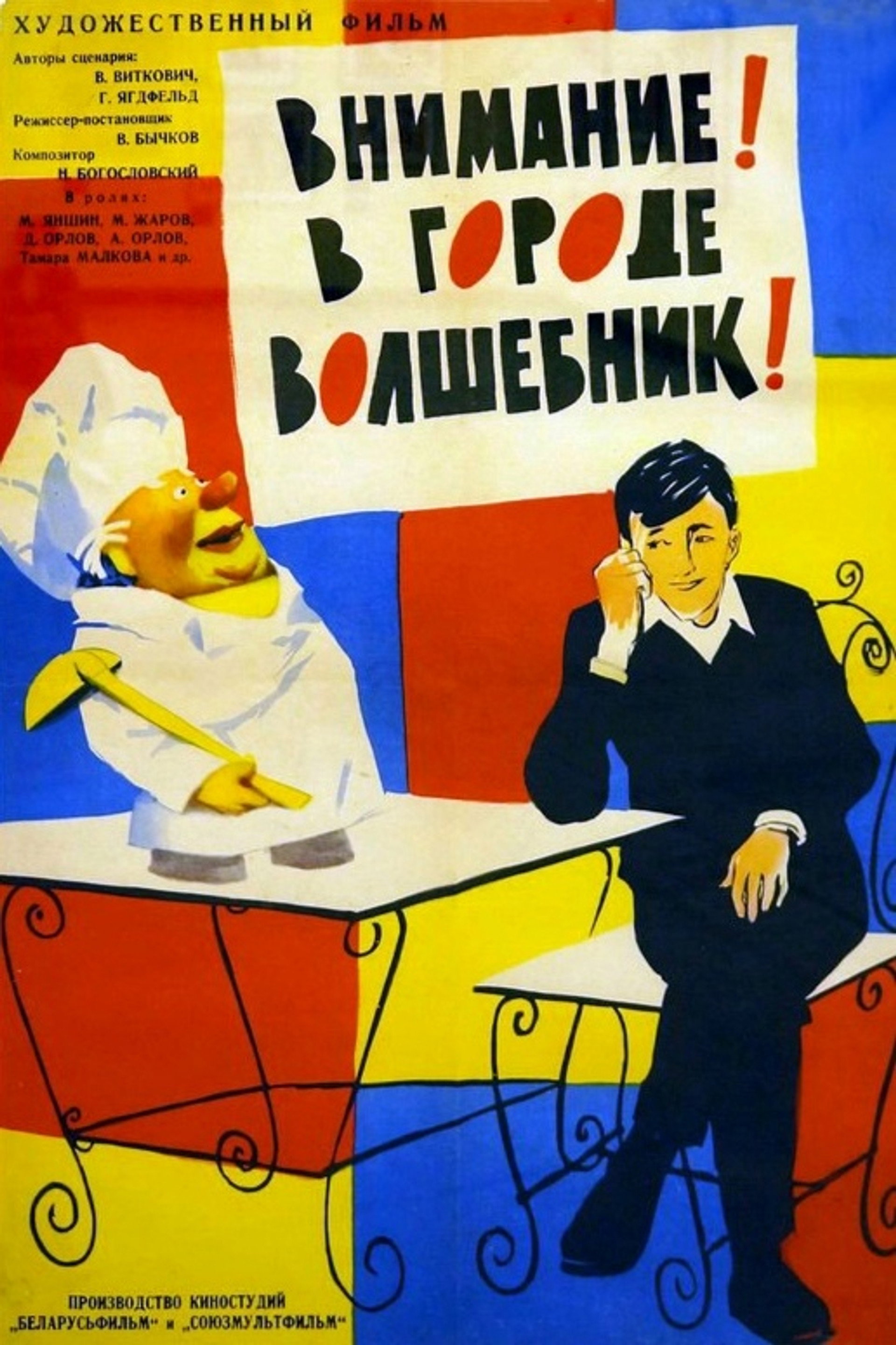 Внимание! В городе волшебник!