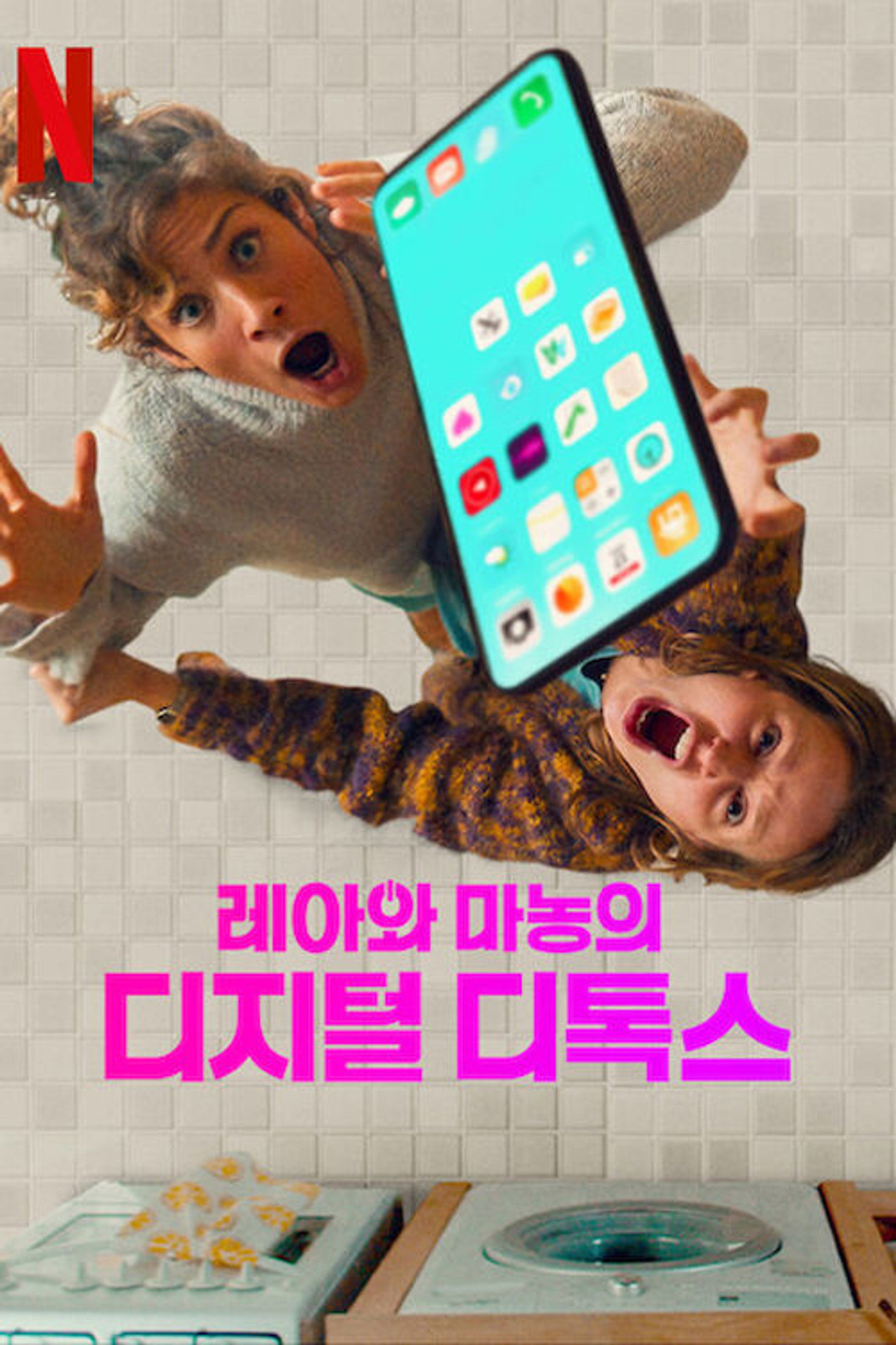 레아와 마농의 디지털 디톡스