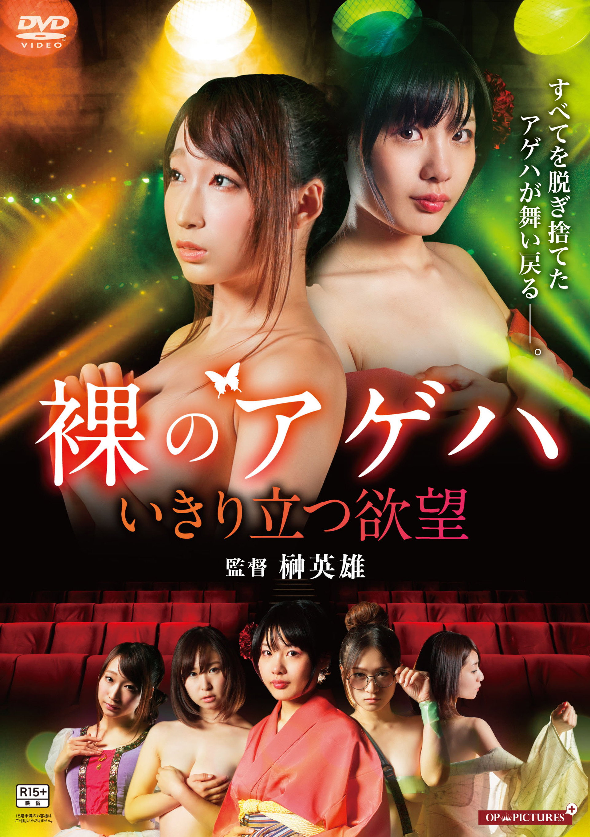 裸の劇団 いきり立つ欲望