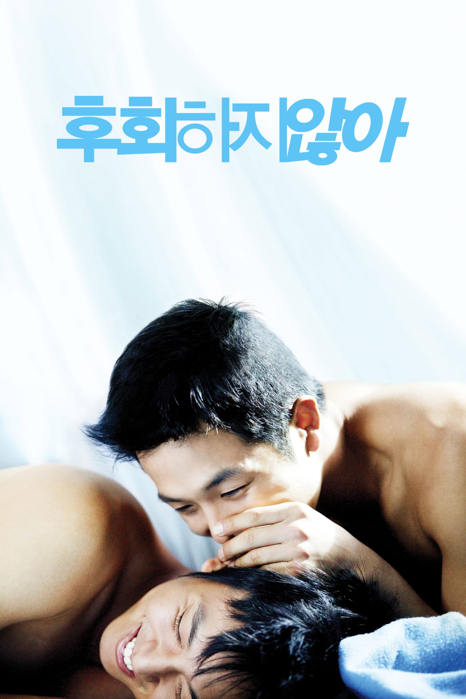 후회하지 않아