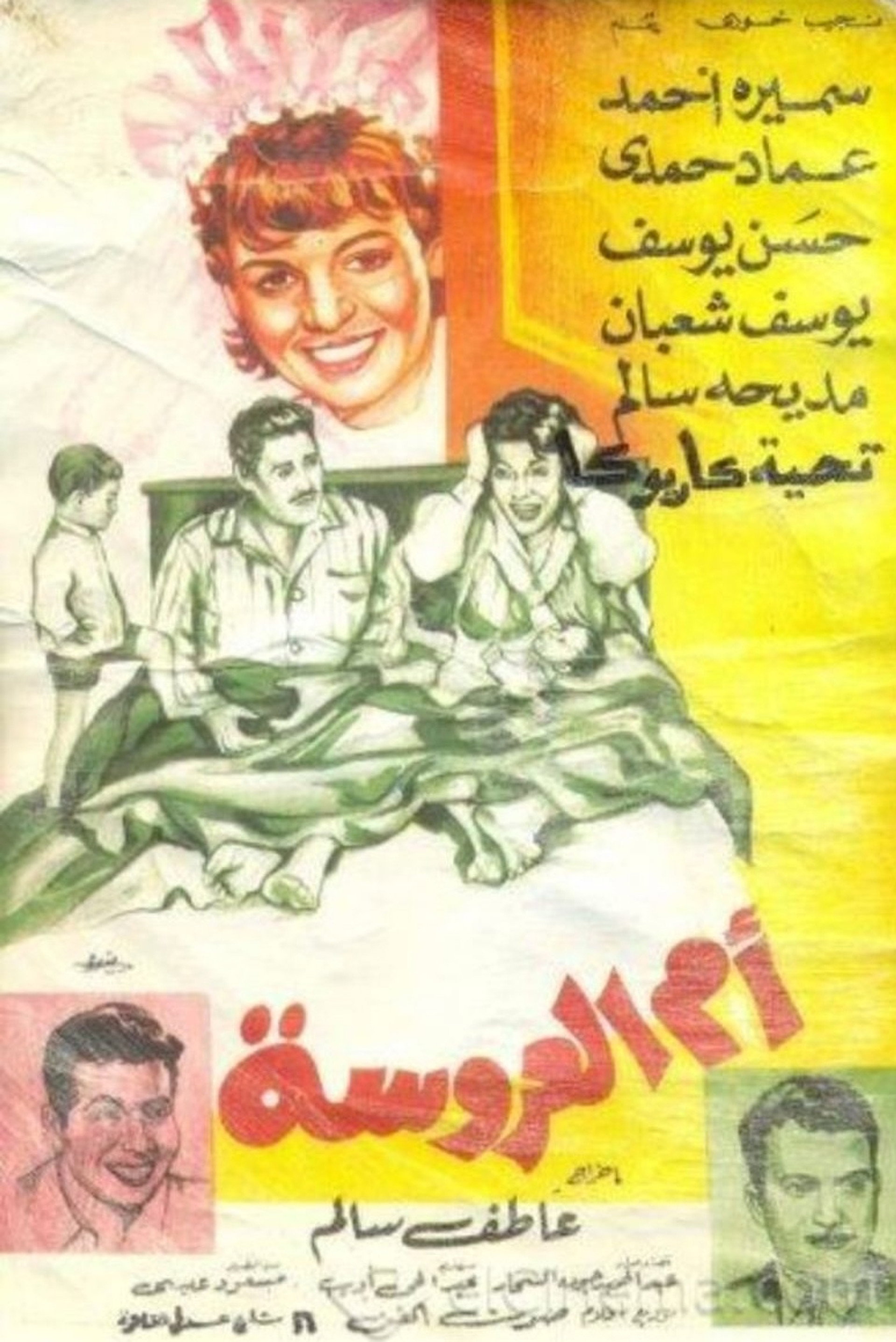 أم العروسة