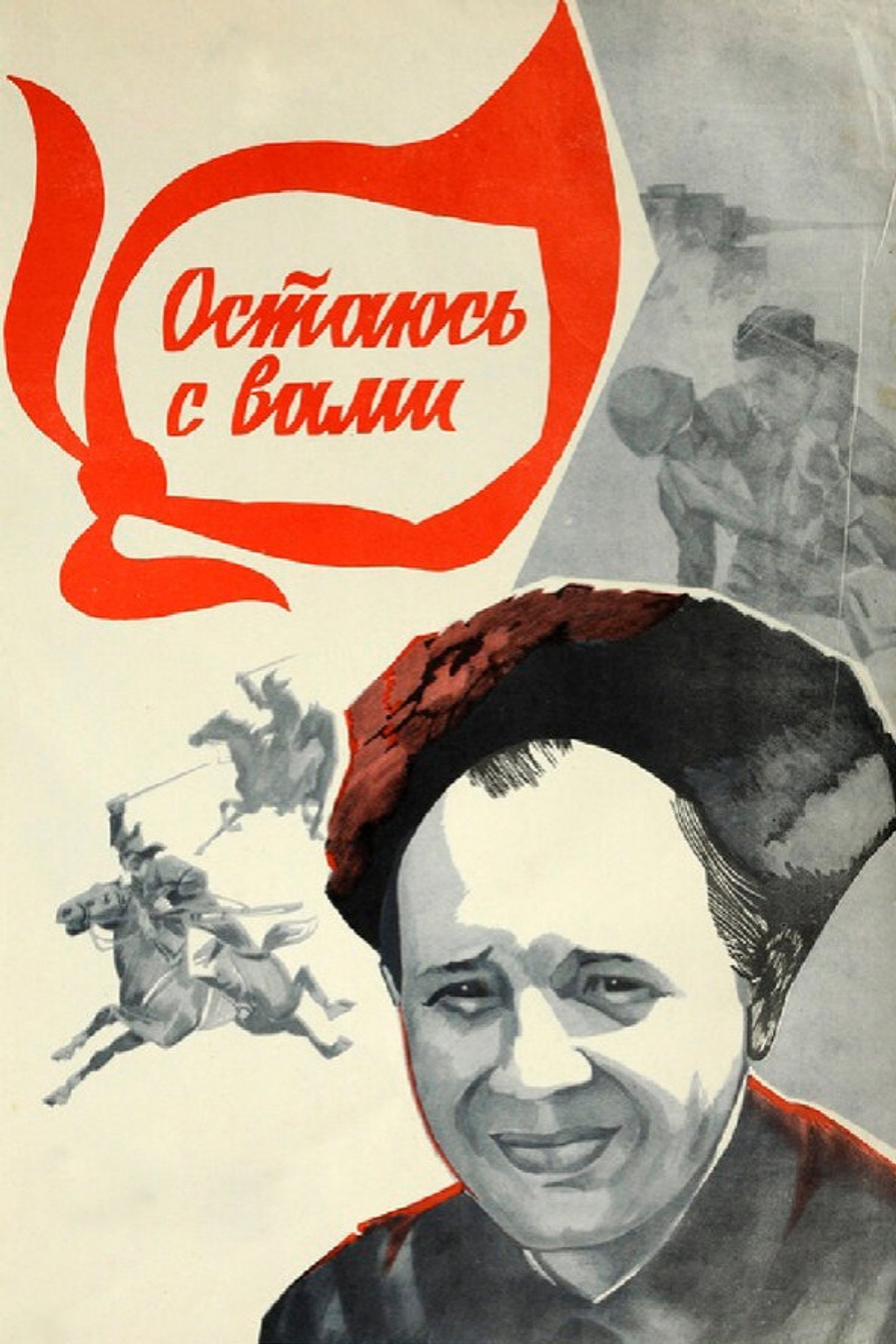 Остаюсь с вами